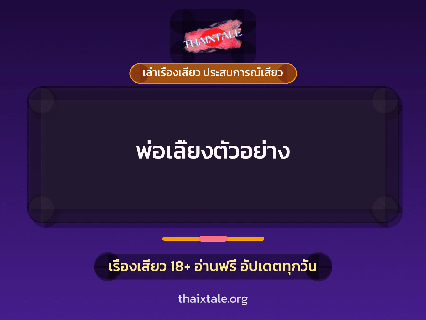เรื่องเสียว พ่อเลี้ยงตัวอย่าง | ThaiXTale