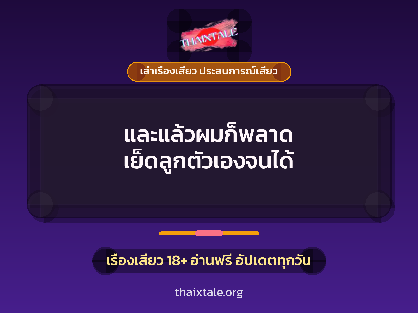 เรื่องเสียว และแล้วผมก็พลาด เย็ดลูกตัวเองจนได้ | ThaiXTale