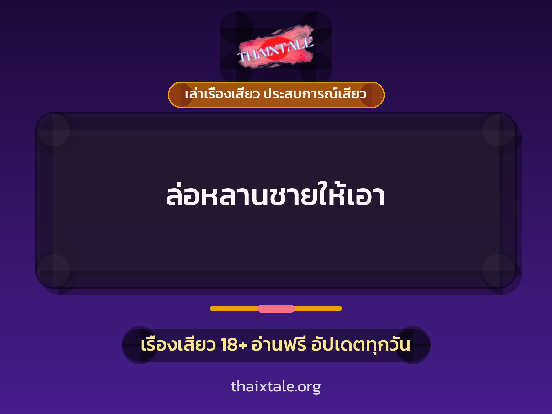 เรื่องเสียว ล่อหลานชายให้เอา | ThaiXTale
