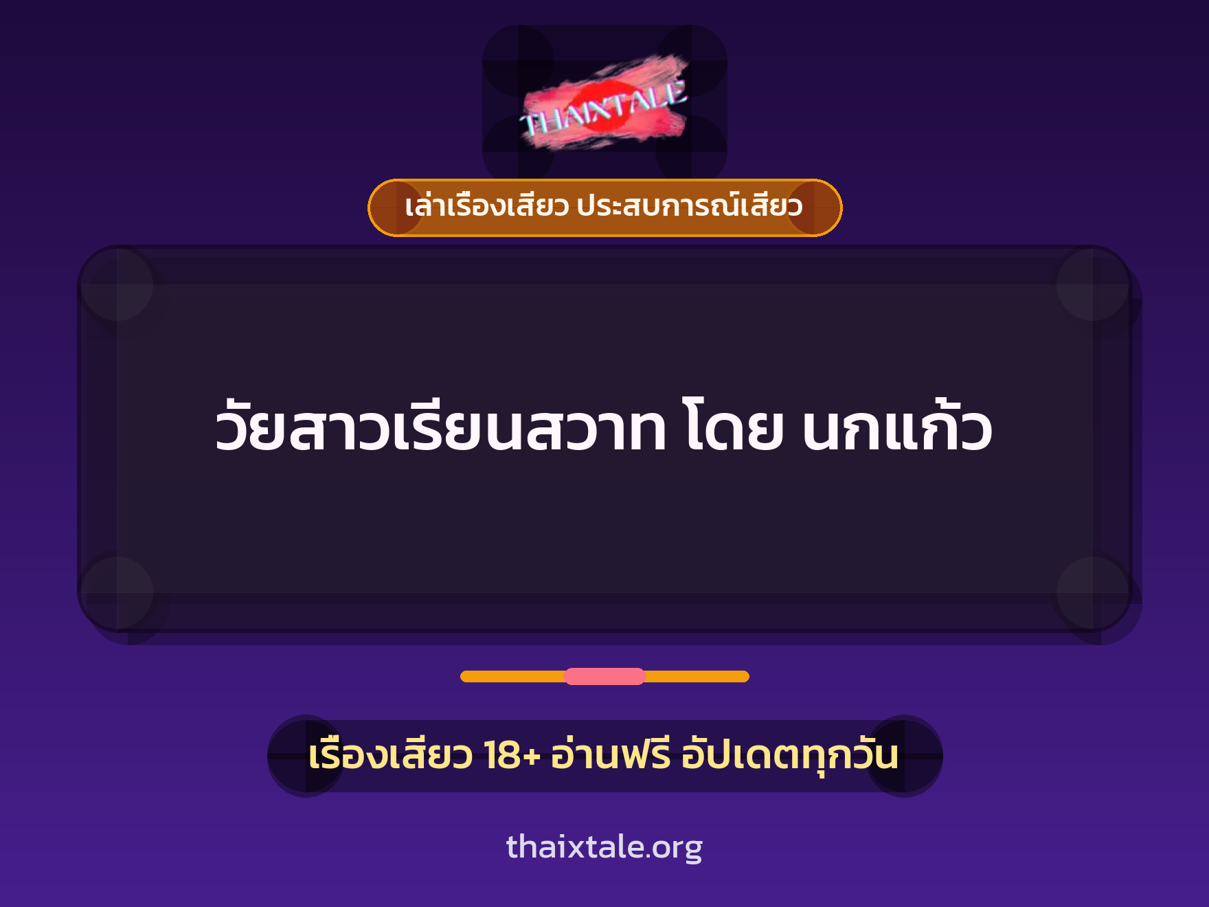 เรื่องเสียว วัยสาวเรียนสวาท โดย นกแก้ว | ThaiXTale