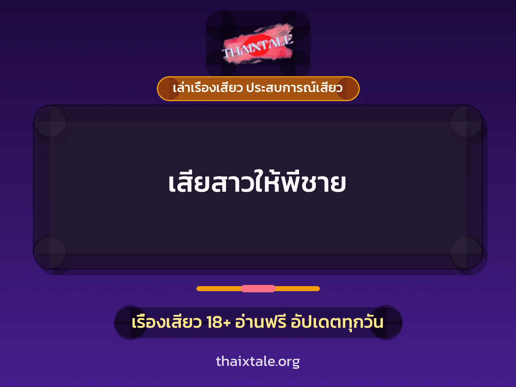 เรื่องเสียว เสียสาวให้พี่ชาย | ThaiXTale