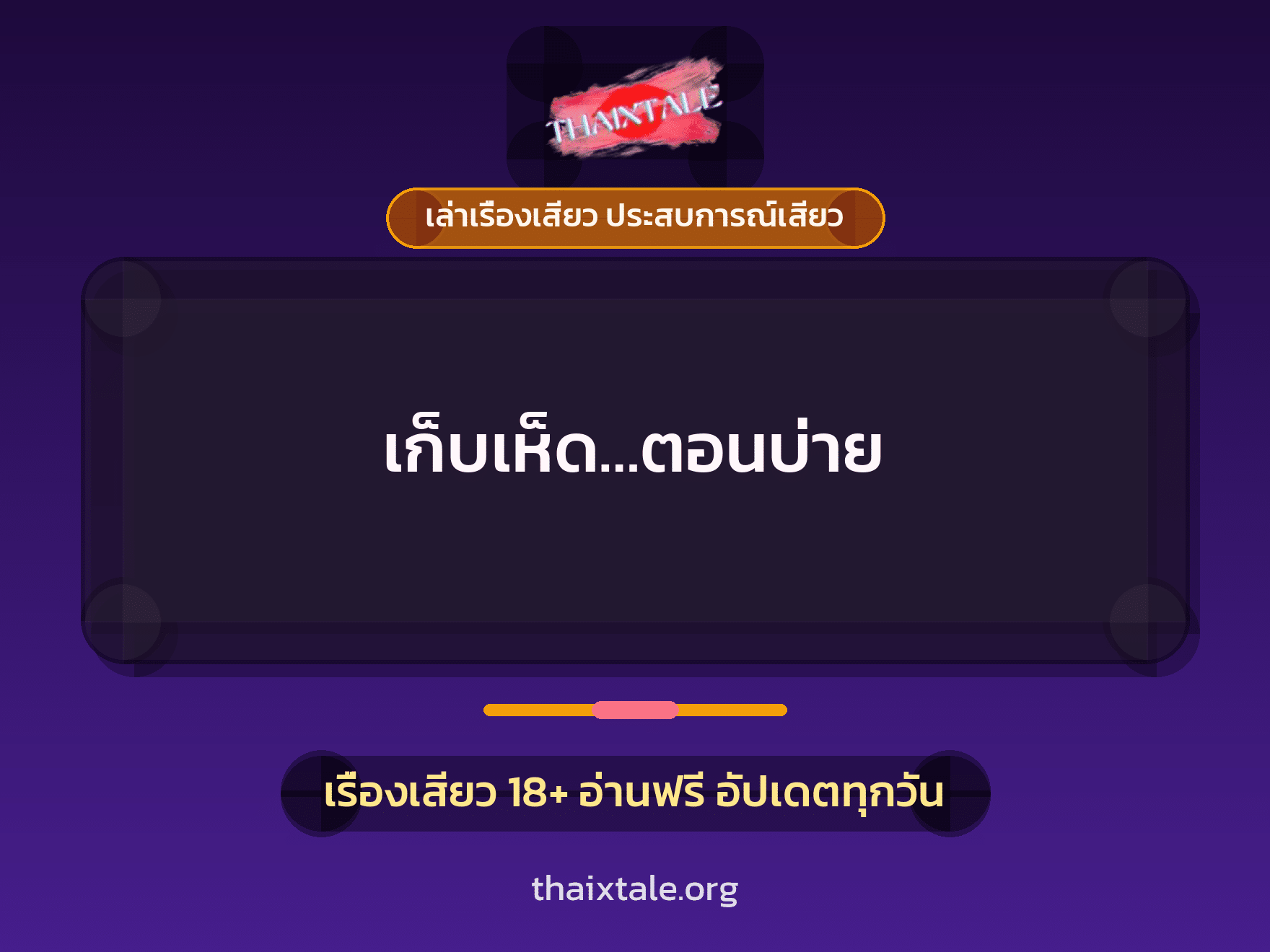 เรื่องเสียว เก็บเห็ด...ตอนบ่าย | ThaiXTale