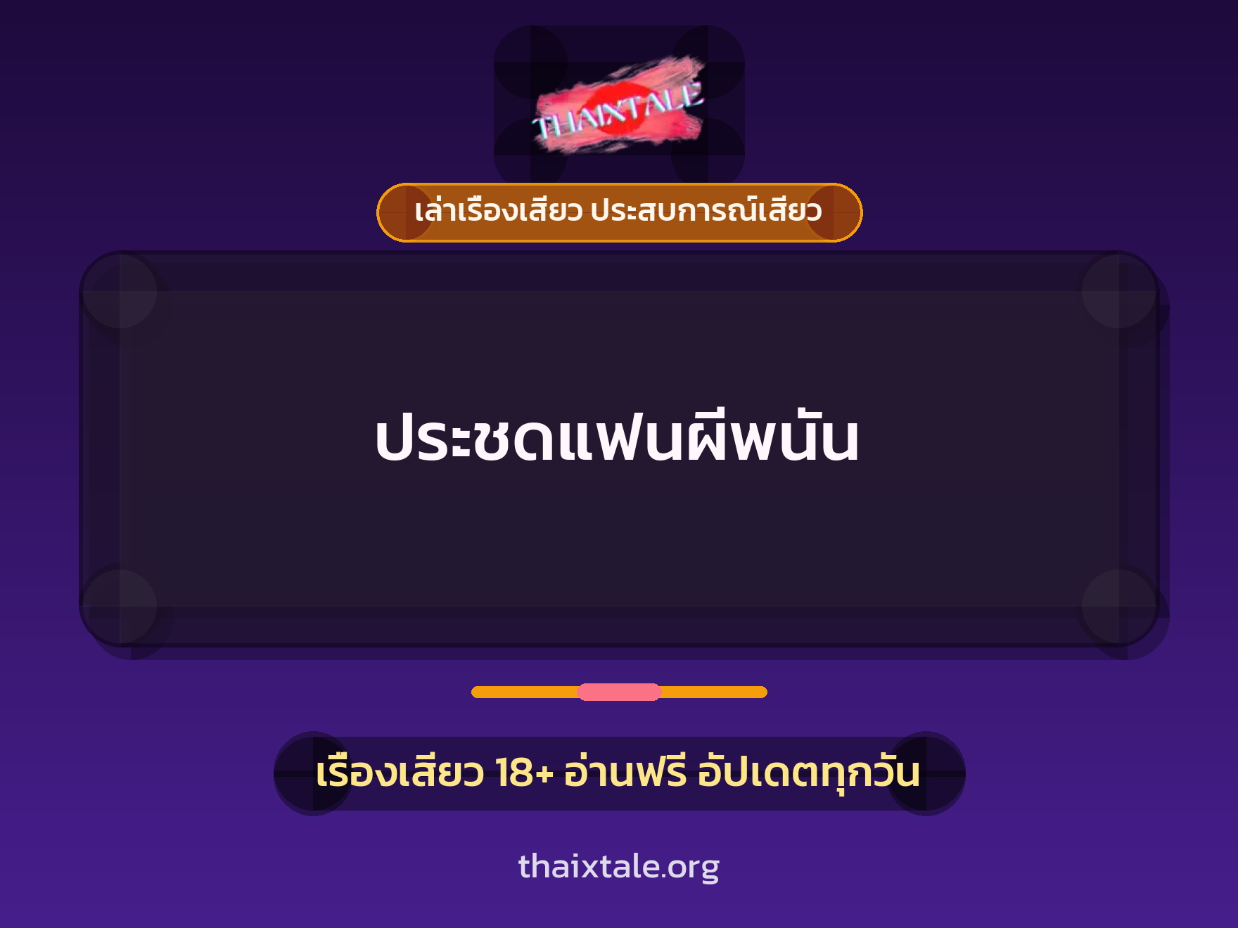 เรื่องเสียว ประชดแฟนผีพนัน | ThaiXTale