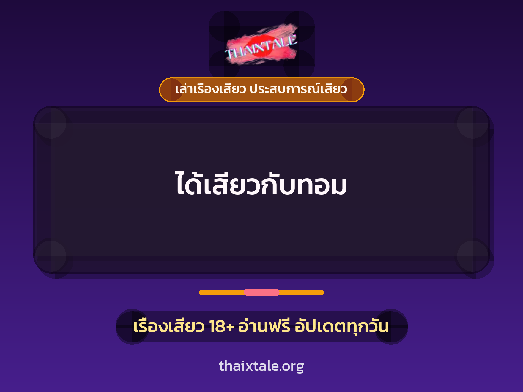 เรื่องเสียว ได้เสียวกับทอม | ThaiXTale