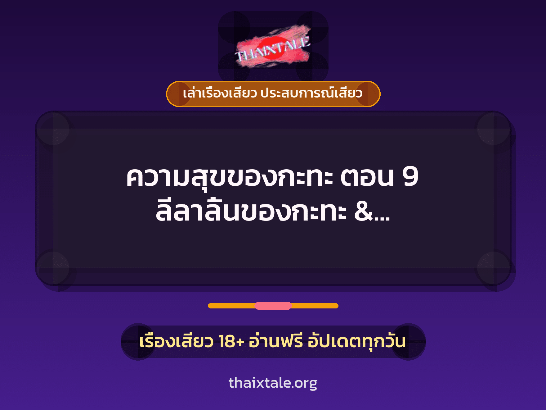 เรื่องเสียว ความสุขของกะทะ ตอน 9 ลีลาลิ้นของกะทะ & อาการสุดเสียวของน้องหมวย | ThaiXTale