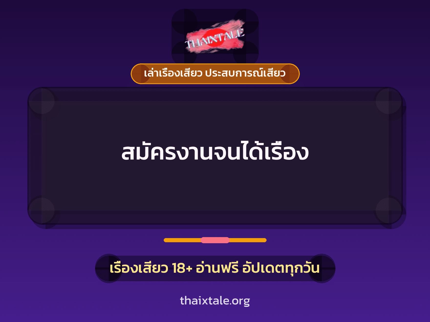 เรื่องเสียว สมัครงานจนได้เรื่อง | ThaiXTale