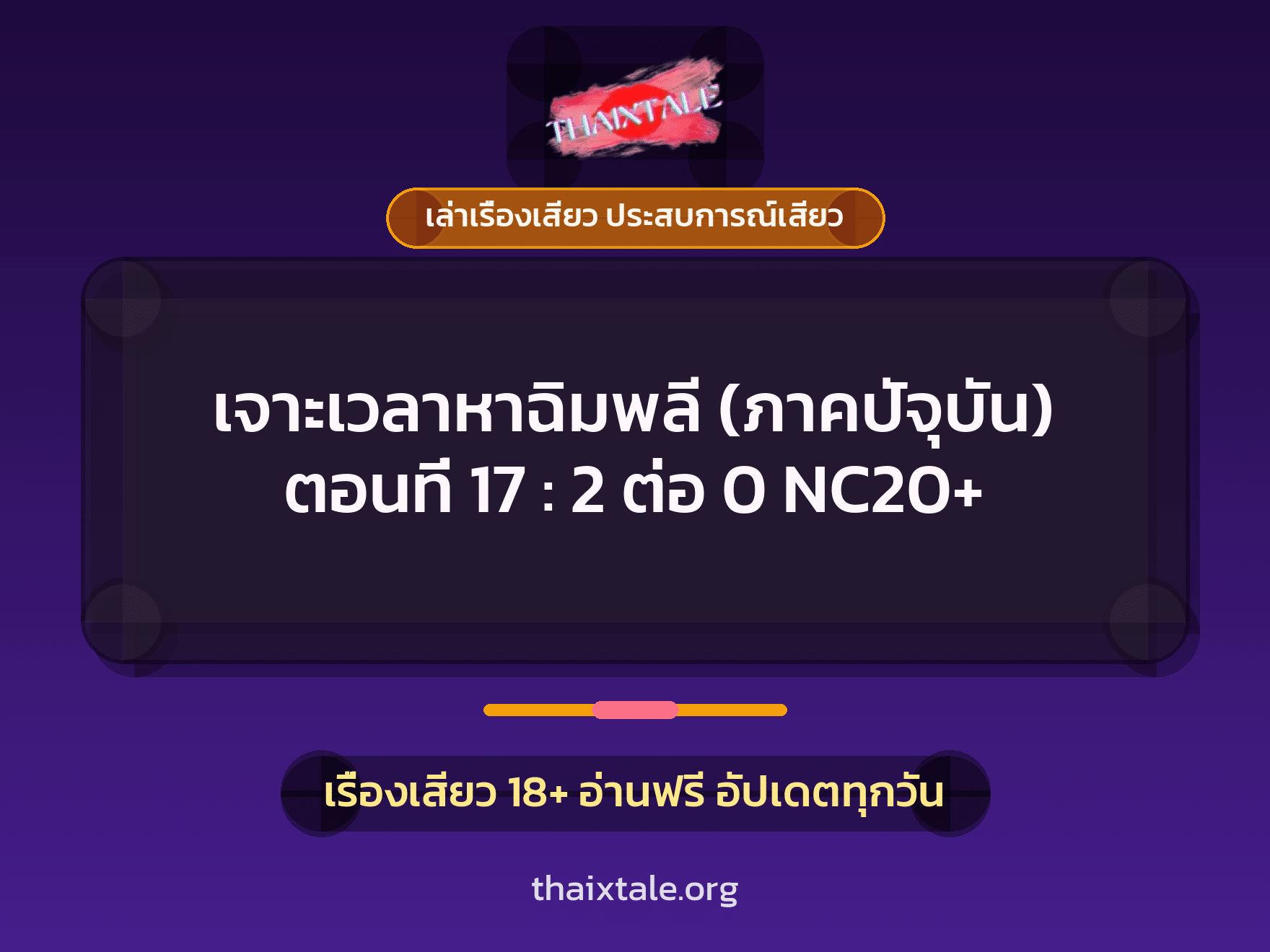 เรื่องเสียว เจาะเวลาหาฉิมพลี (ภาคปัจุบัน) ตอนที่ 17 : 2 ต่อ 0 NC20+ | ThaiXTale