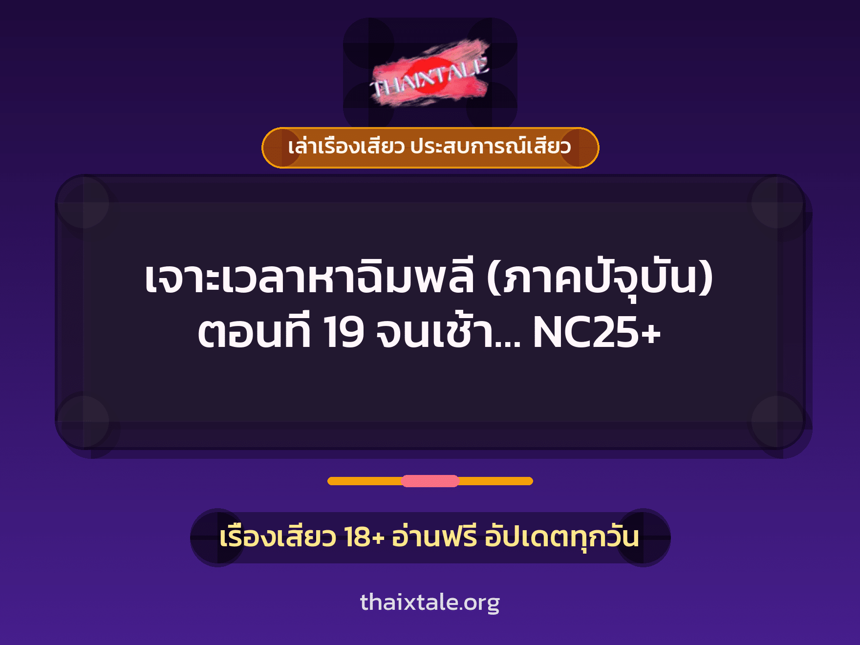 เรื่องเสียว เจาะเวลาหาฉิมพลี (ภาคปัจุบัน) ตอนที่ 19 จนเช้า... NC25+ | ThaiXTale