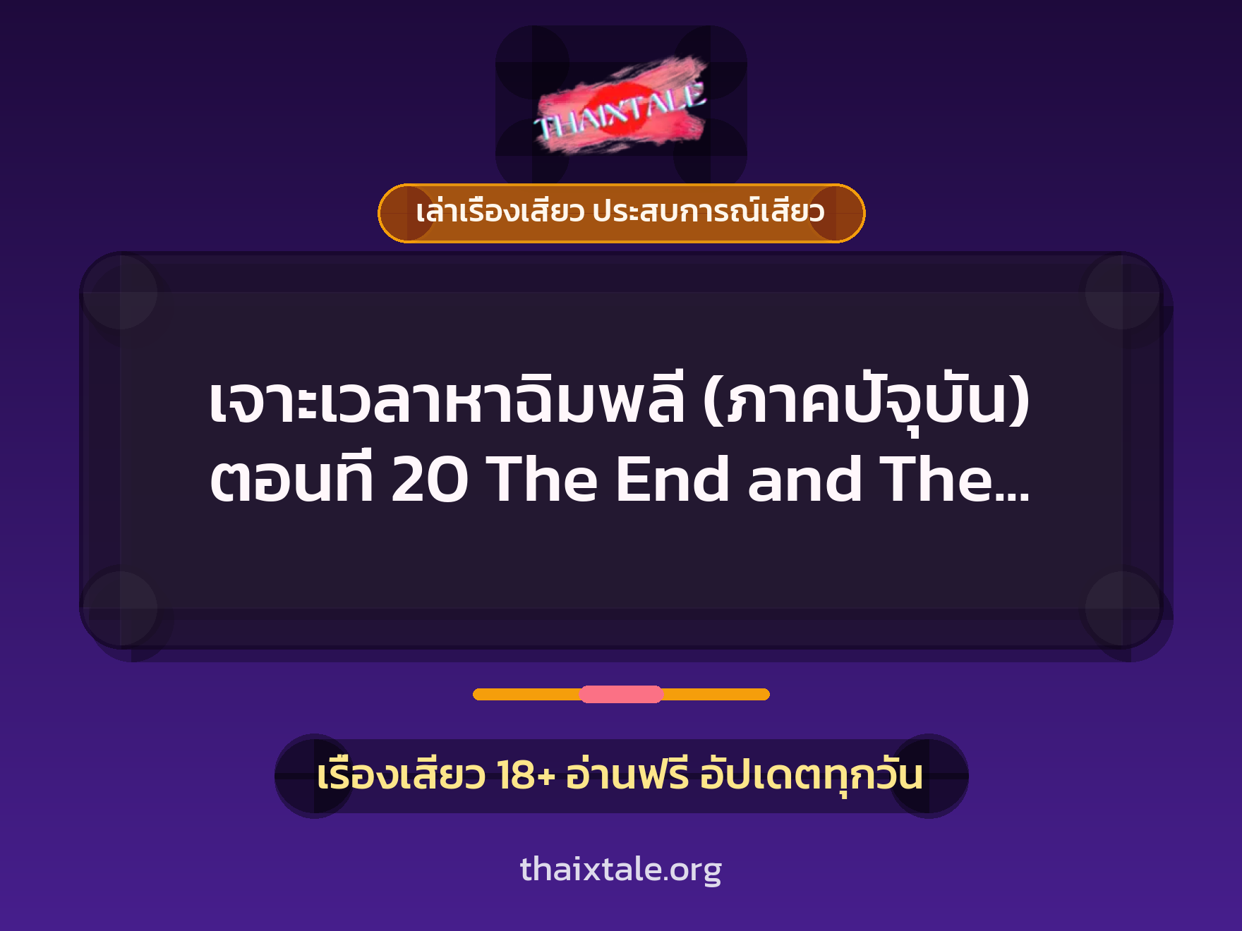 เรื่องเสียว เจาะเวลาหาฉิมพลี (ภาคปัจุบัน) ตอนที่ 20 The End and The Beginning | ThaiXTale