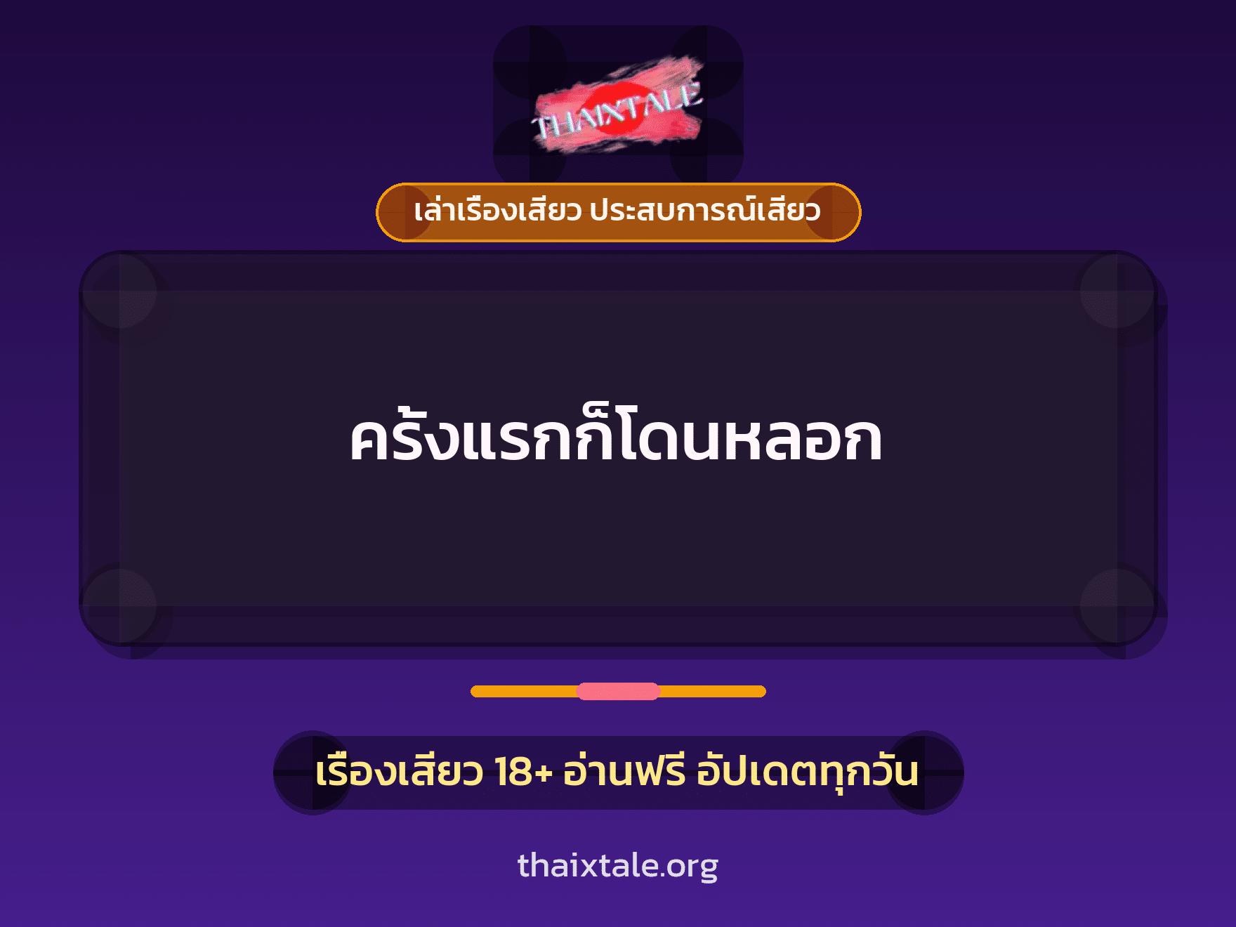 เรื่องเสียว ครั้งแรกก็โดนหลอก | ThaiXTale