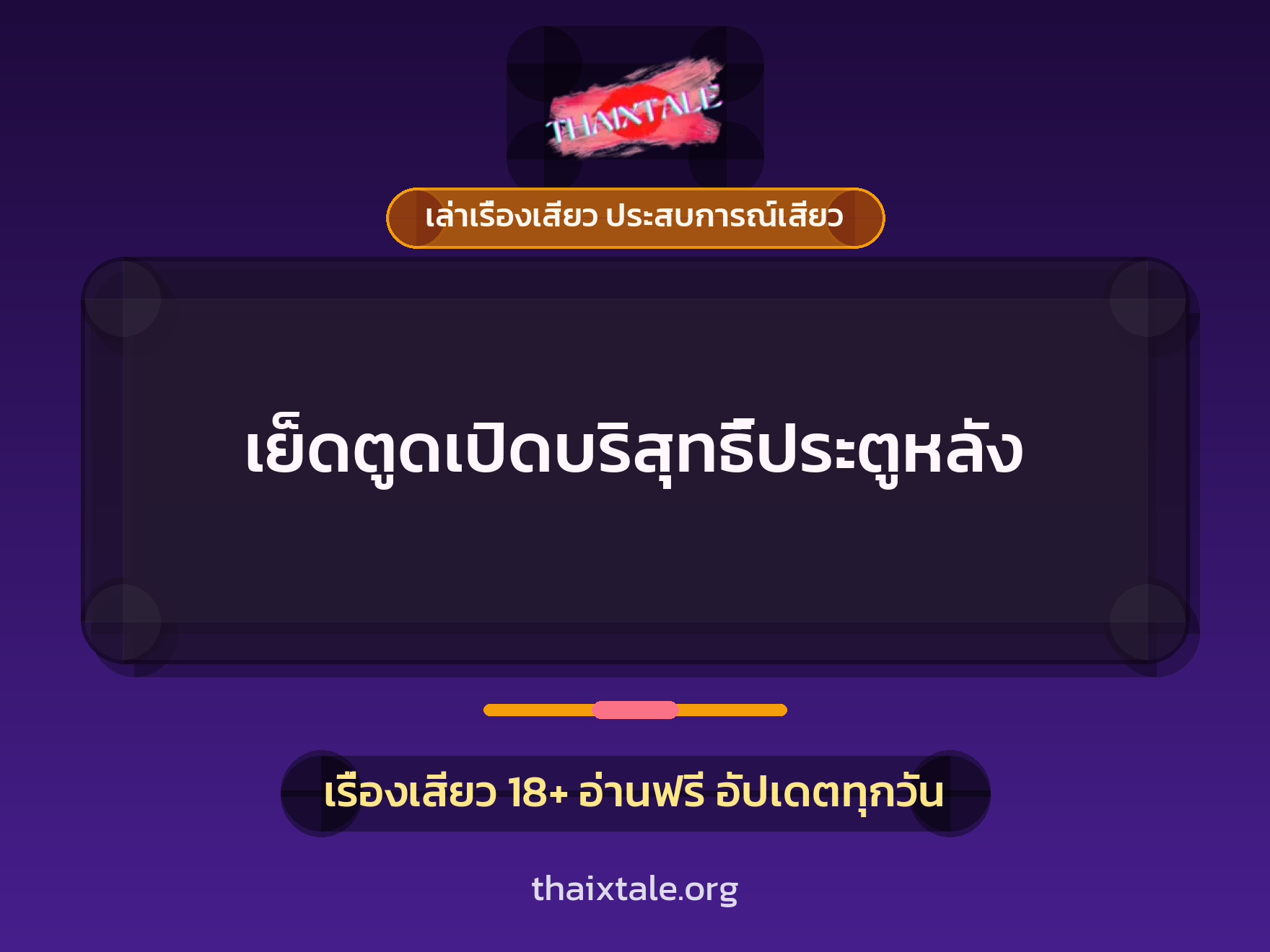 เรื่องเสียว เย็ดตูดเปิดบริสุทธิ์ประตูหลัง | ThaiXTale