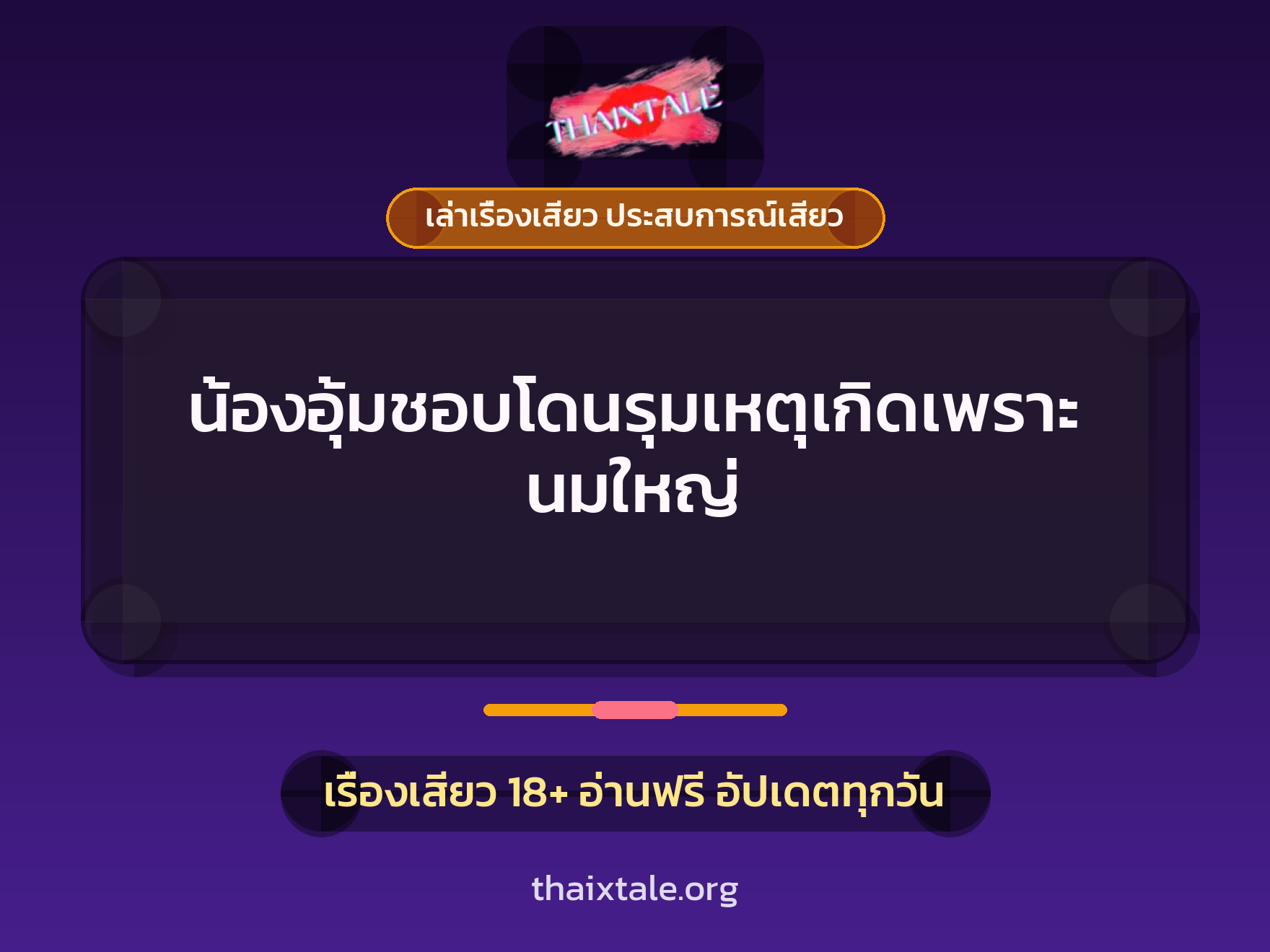 เรื่องเสียว น้องอุ้มชอบโดนรุมเหตุเกิดเพราะนมใหญ่ | ThaiXTale