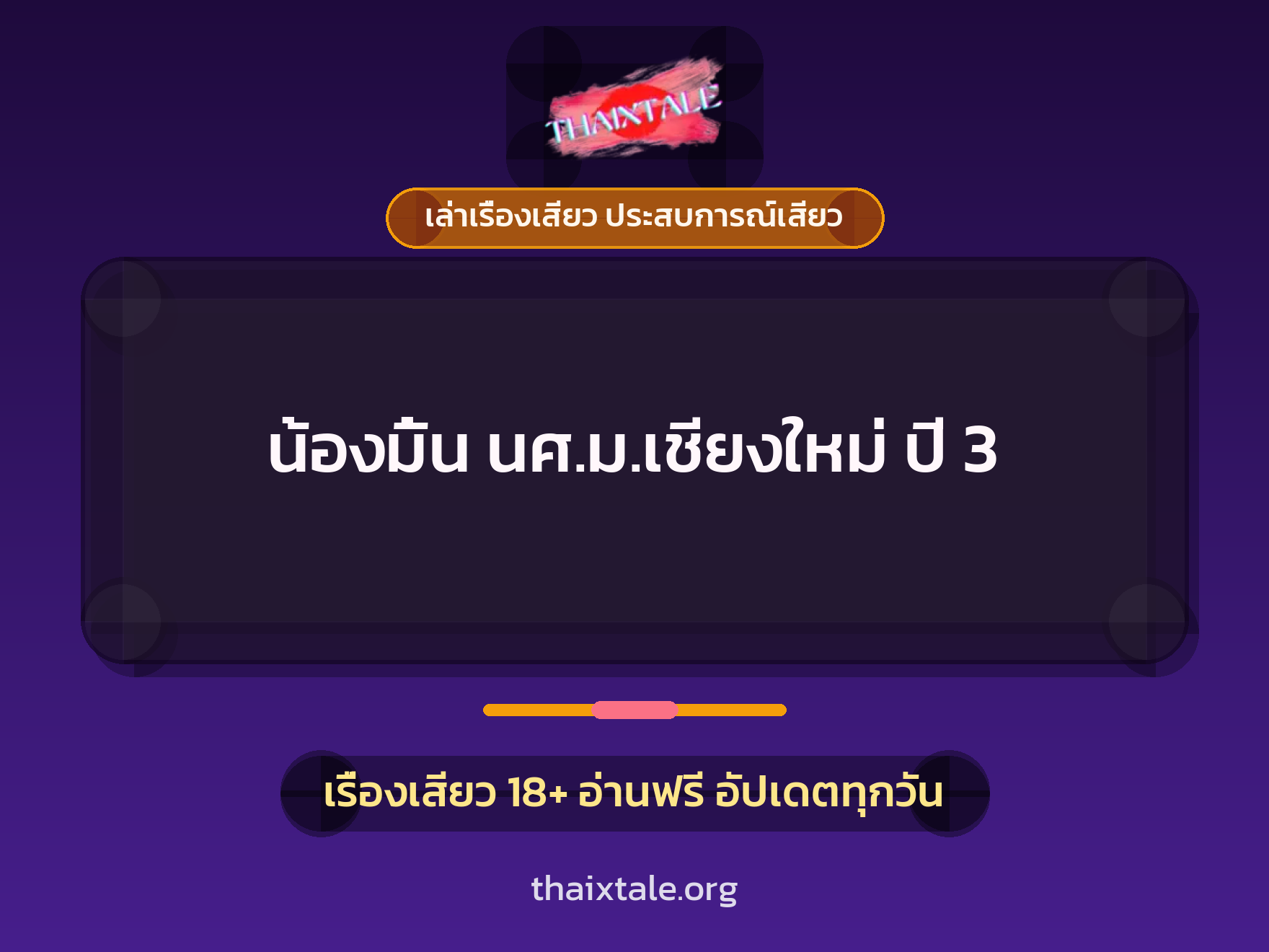 เรื่องเสียว น้องมิ้น นศ.ม.เชียงใหม่ ปี 3 | ThaiXTale