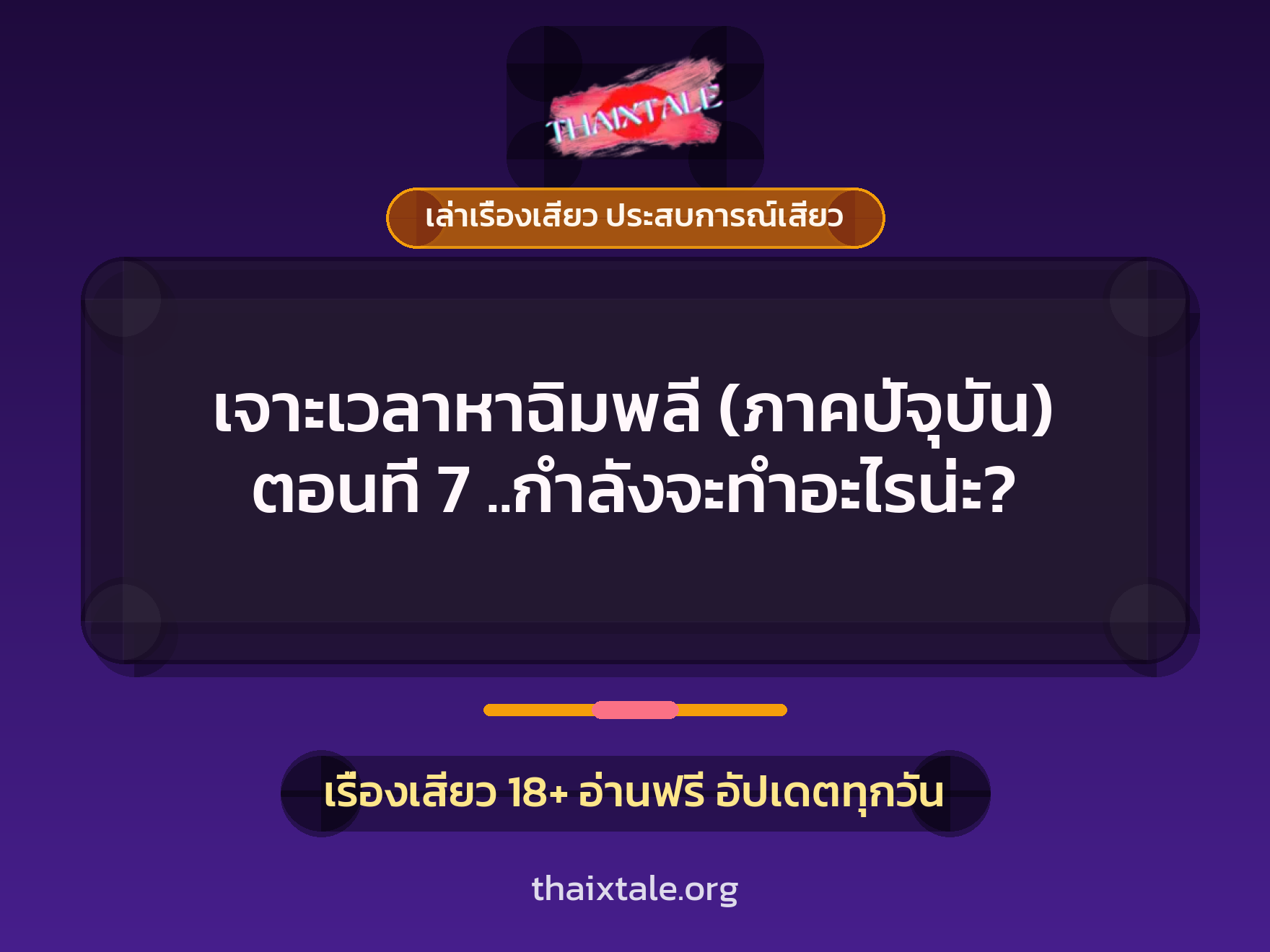 เรื่องเสียว เจาะเวลาหาฉิมพลี (ภาคปัจุบัน) ตอนที่ 7 ..กำลังจะทำอะไรน่ะ? | ThaiXTale