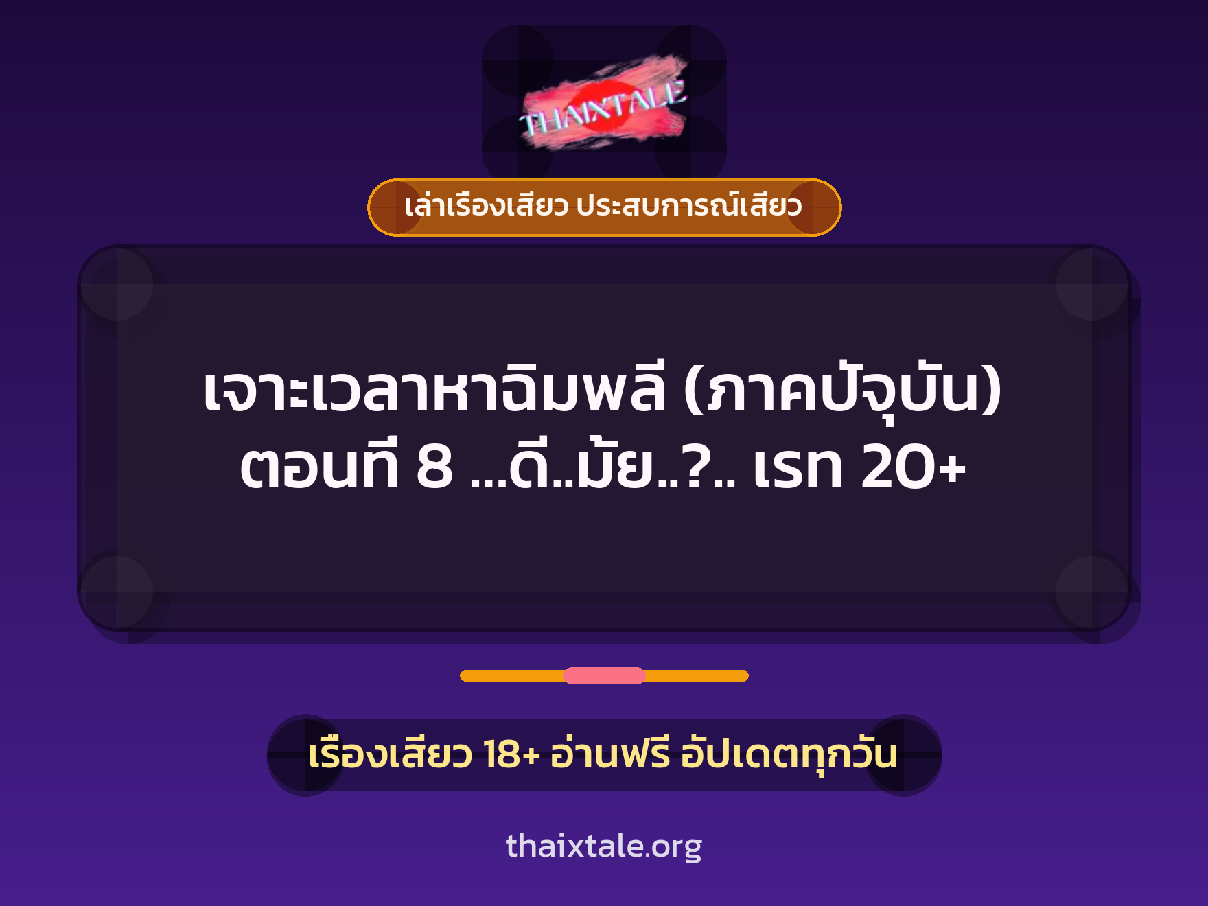 เรื่องเสียว เจาะเวลาหาฉิมพลี (ภาคปัจุบัน) ตอนที่ 8 ...ดี..มั้ย..?.. เรท 20+ | ThaiXTale