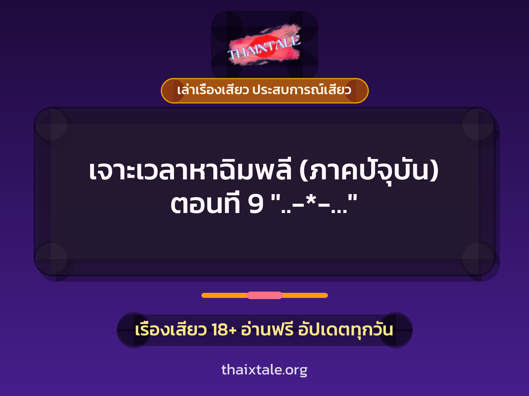 เรื่องเสียว เจาะเวลาหาฉิมพลี (ภาคปัจุบัน) ตอนที่ 9 "..-*-..." | ThaiXTale