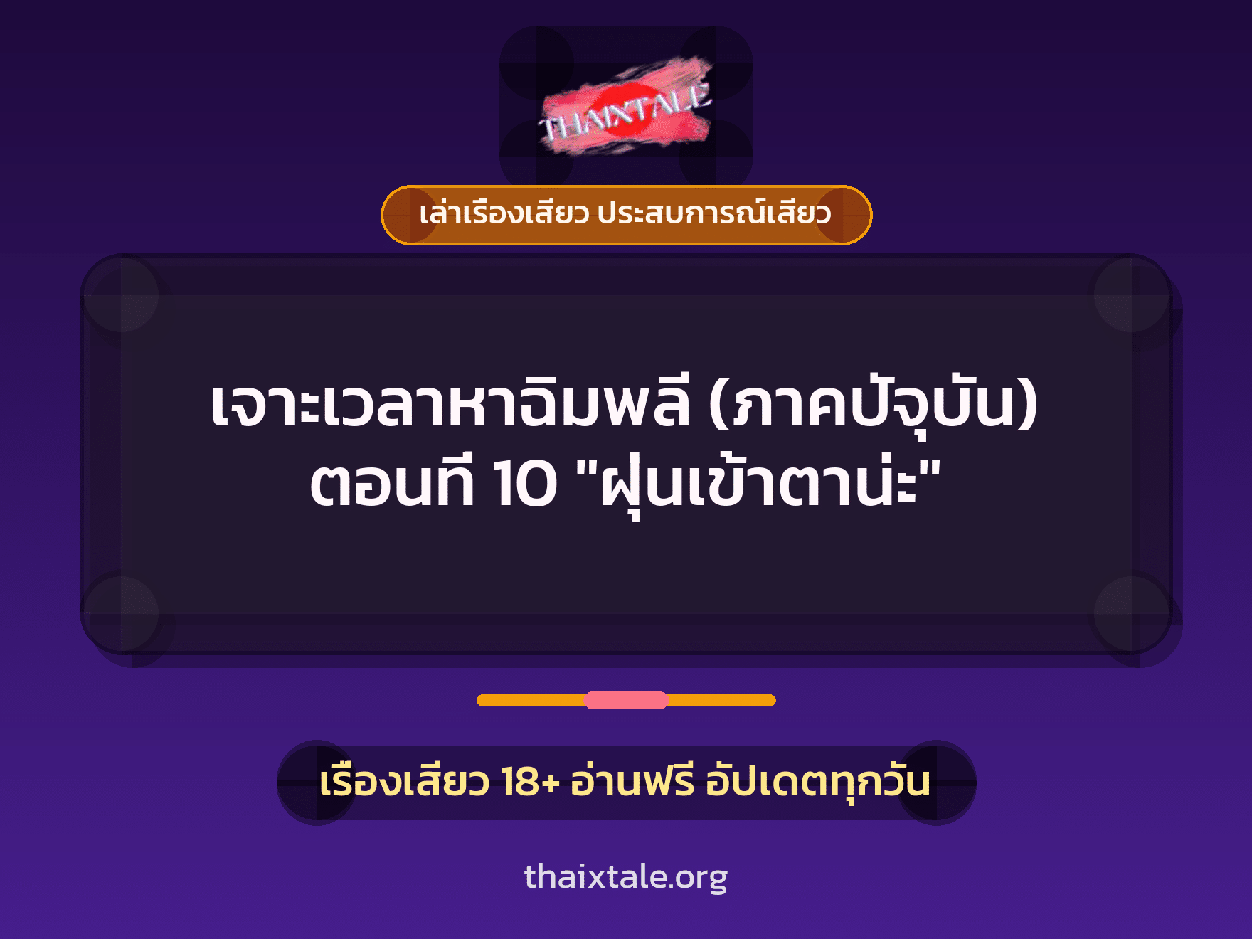 เรื่องเสียว เจาะเวลาหาฉิมพลี (ภาคปัจุบัน) ตอนที่ 10 "ฝุ่นเข้าตาน่ะ" | ThaiXTale