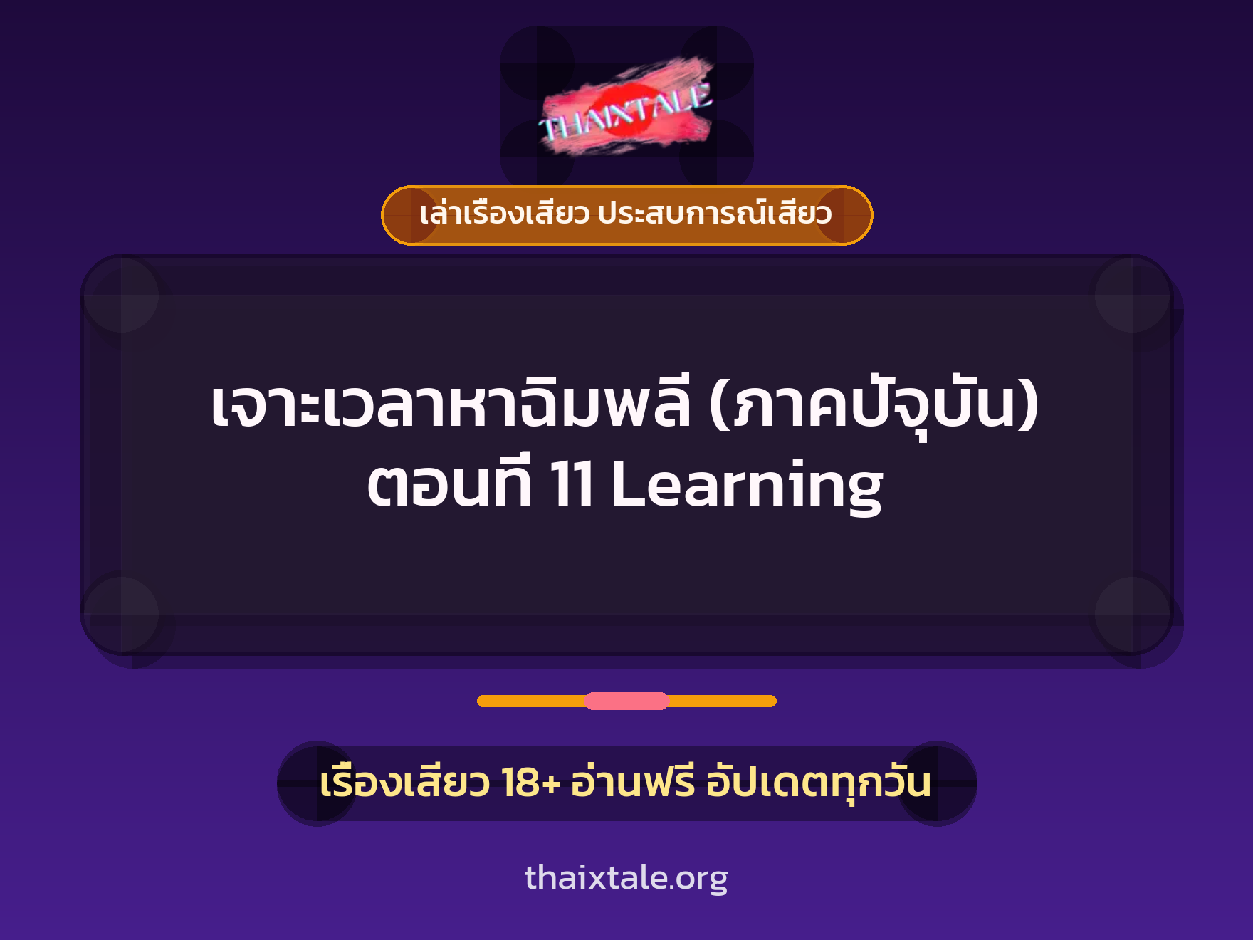 เรื่องเสียว เจาะเวลาหาฉิมพลี (ภาคปัจุบัน) ตอนที่ 11 Learning | ThaiXTale