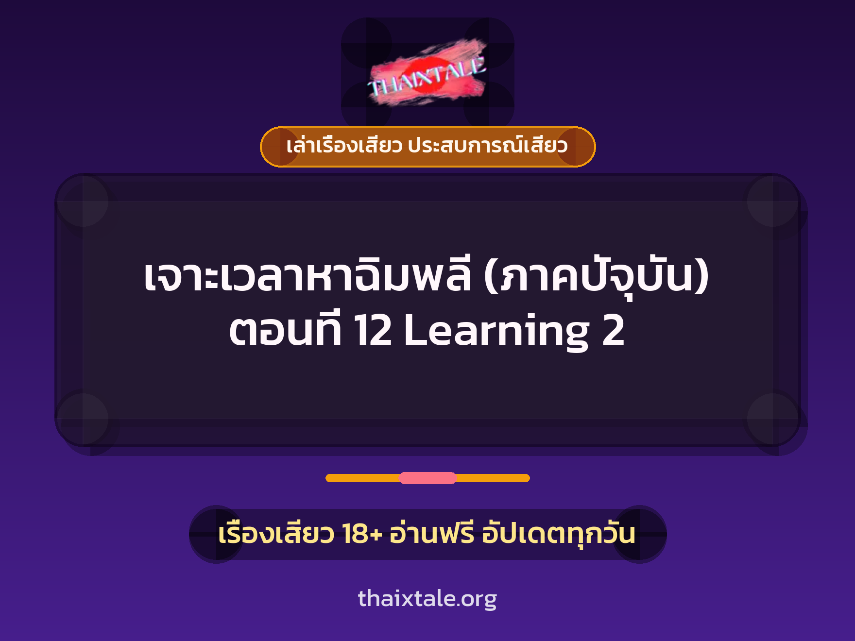 เรื่องเสียว เจาะเวลาหาฉิมพลี (ภาคปัจุบัน) ตอนที่ 12 Learning 2 | ThaiXTale
