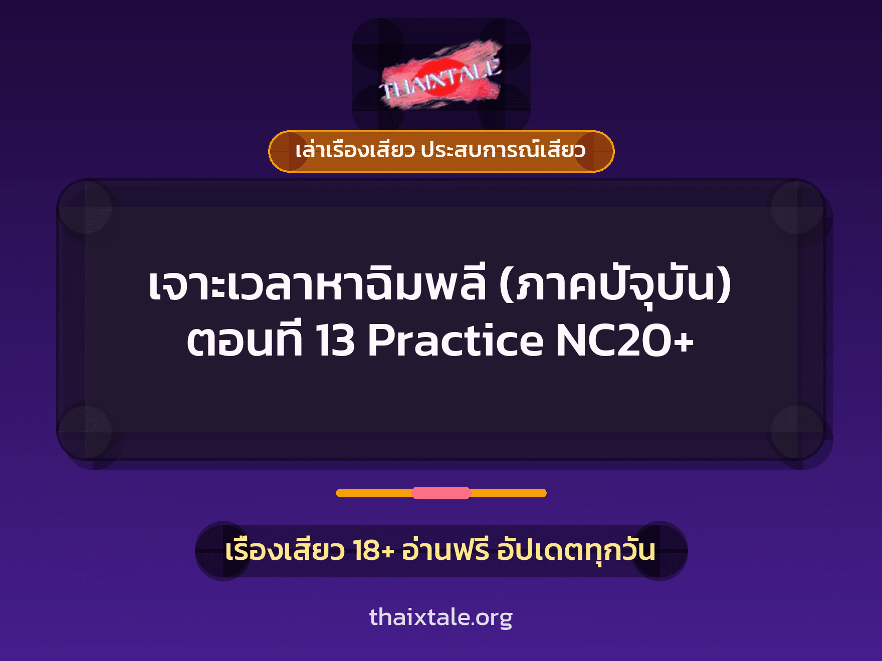 เรื่องเสียว เจาะเวลาหาฉิมพลี (ภาคปัจุบัน) ตอนที่ 13 Practice NC20+ | ThaiXTale
