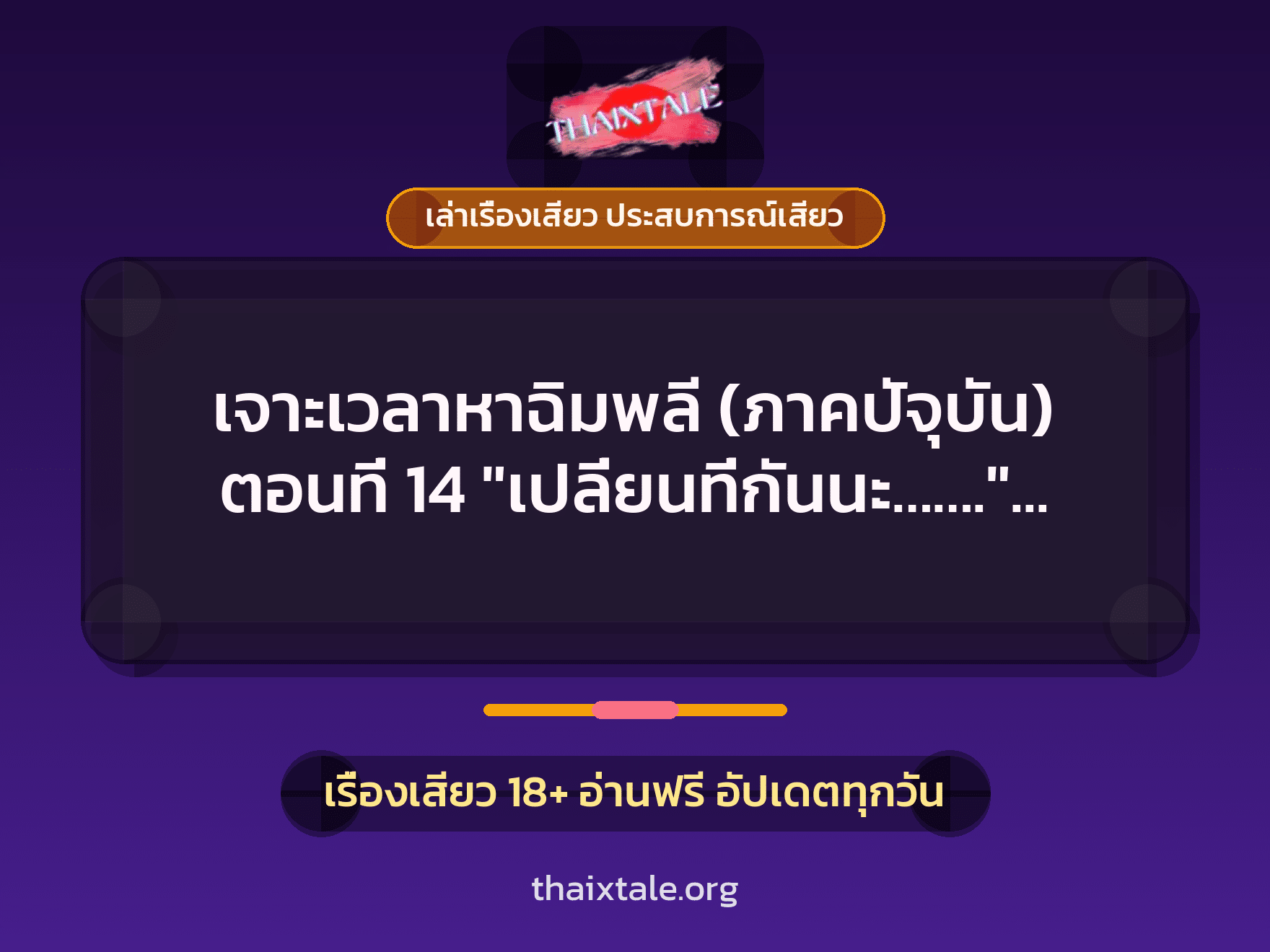 เรื่องเสียว เจาะเวลาหาฉิมพลี (ภาคปัจุบัน) ตอนที่ 14 "เปลี่ยนที่กันนะ......." NC20+ | ThaiXTale