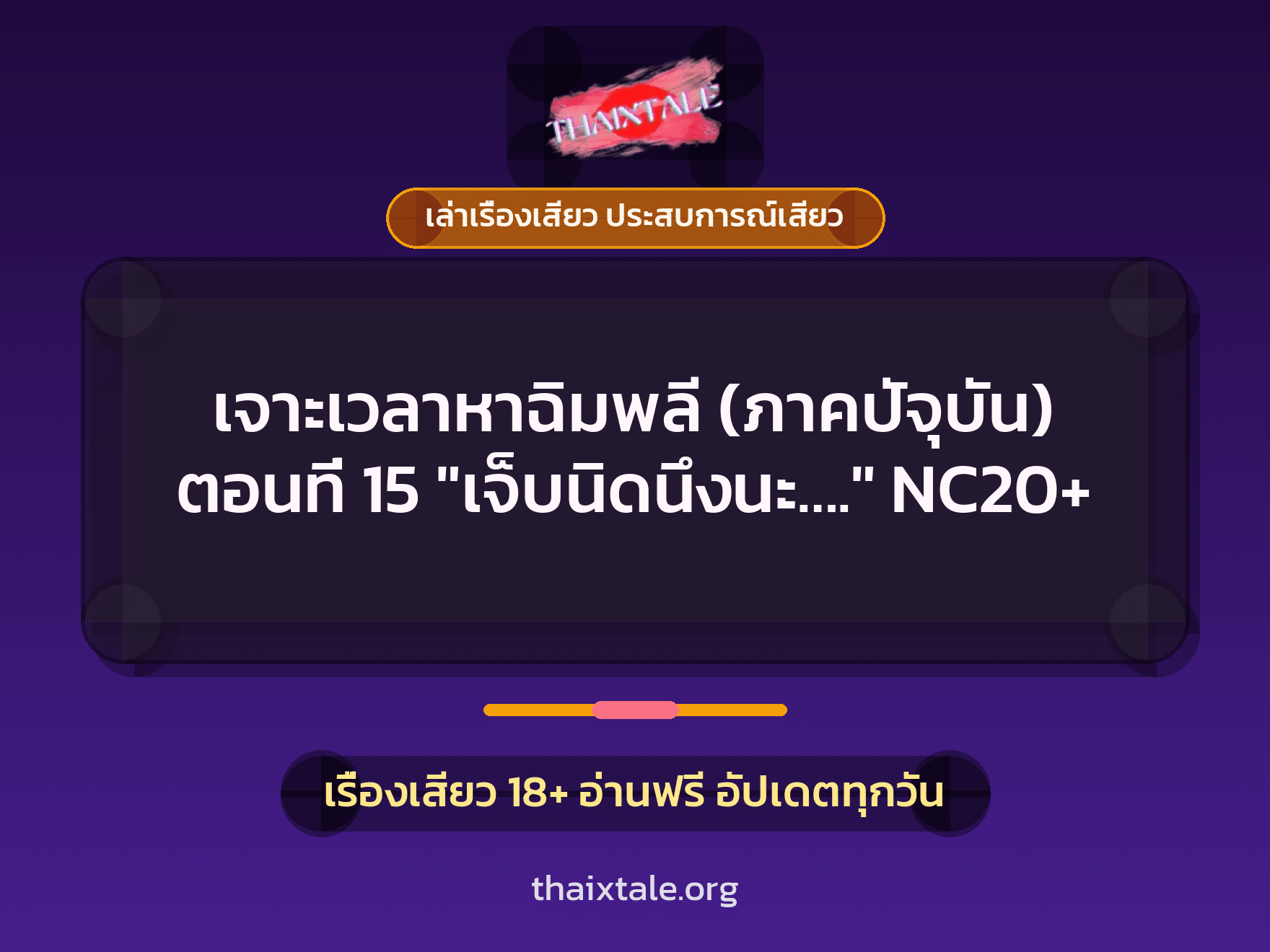 เรื่องเสียว เจาะเวลาหาฉิมพลี (ภาคปัจุบัน) ตอนที่ 15 "เจ็บนิดนึงนะ...." NC20+ | ThaiXTale