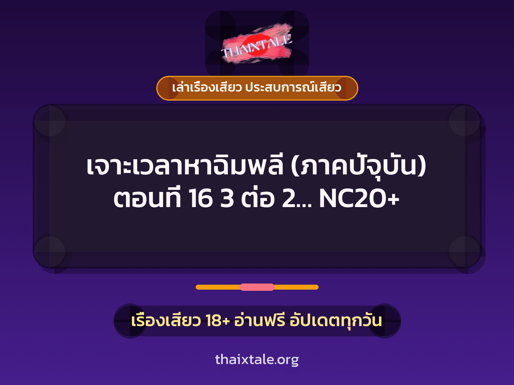 เรื่องเสียว เจาะเวลาหาฉิมพลี (ภาคปัจุบัน) ตอนที่ 16 3 ต่อ 2... NC20+ | ThaiXTale
