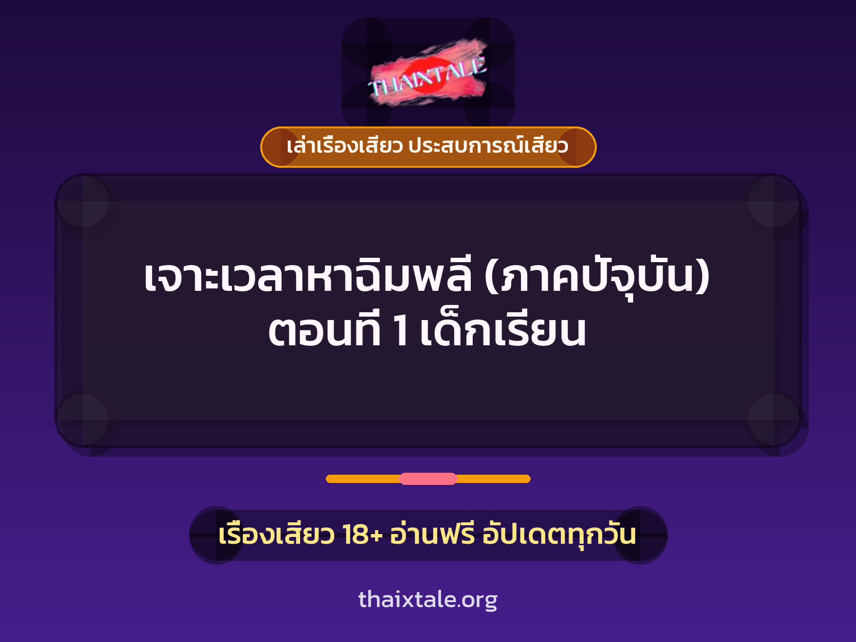 เรื่องเสียว เจาะเวลาหาฉิมพลี (ภาคปัจุบัน) ตอนที่ 1 เด็กเรียน | ThaiXTale