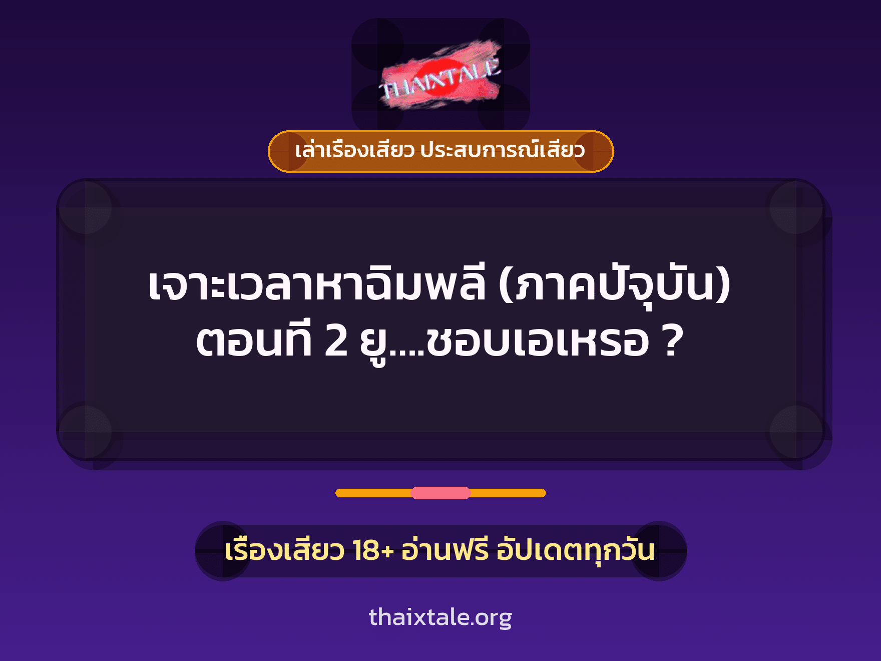 เรื่องเสียว เจาะเวลาหาฉิมพลี (ภาคปัจุบัน) ตอนที่ 2 ยู....ชอบเอเหรอ ? | ThaiXTale