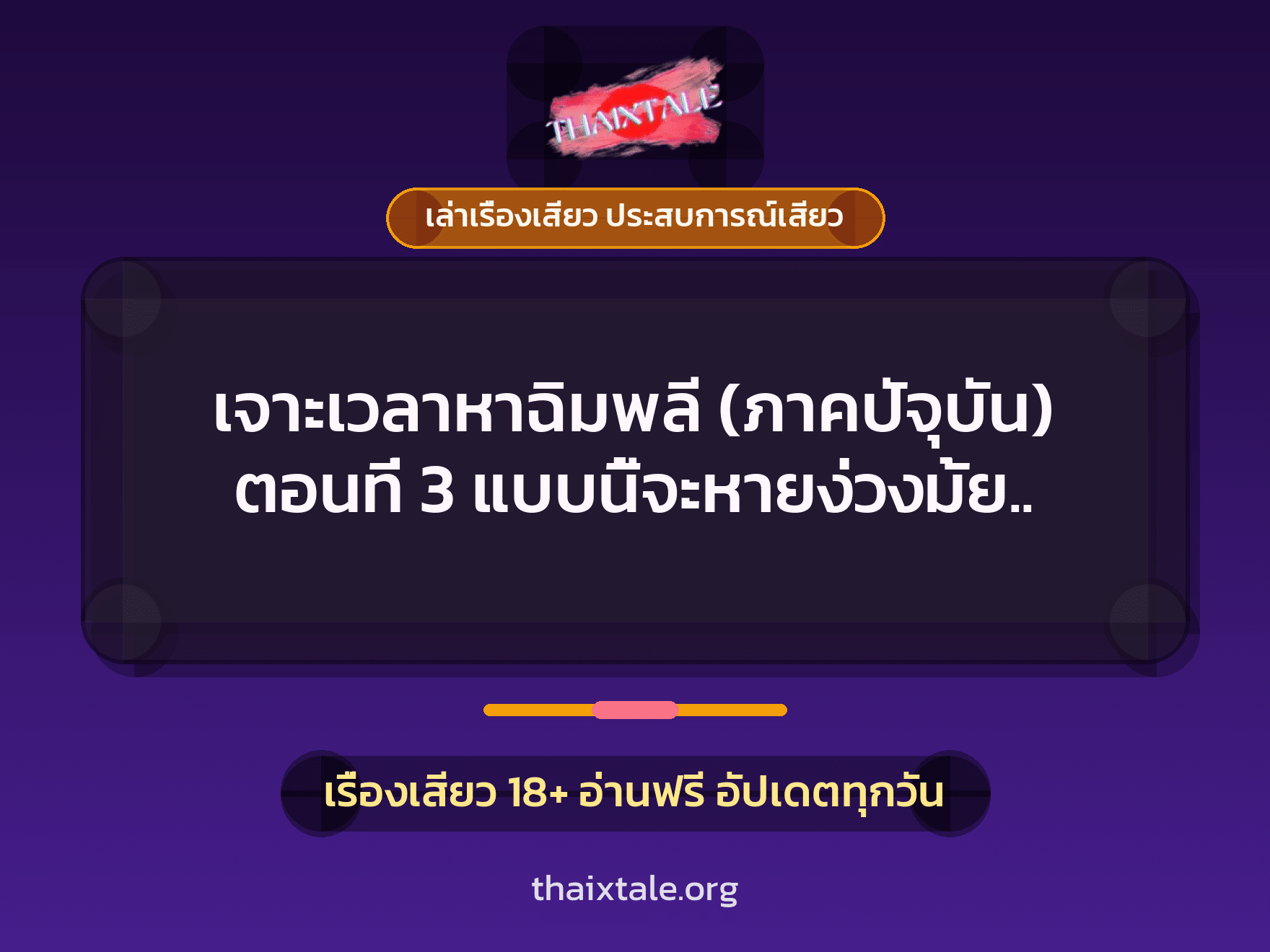เรื่องเสียว เจาะเวลาหาฉิมพลี (ภาคปัจุบัน) ตอนที่ 3 แบบนี้จะหายง่วงมั้ย.. | ThaiXTale
