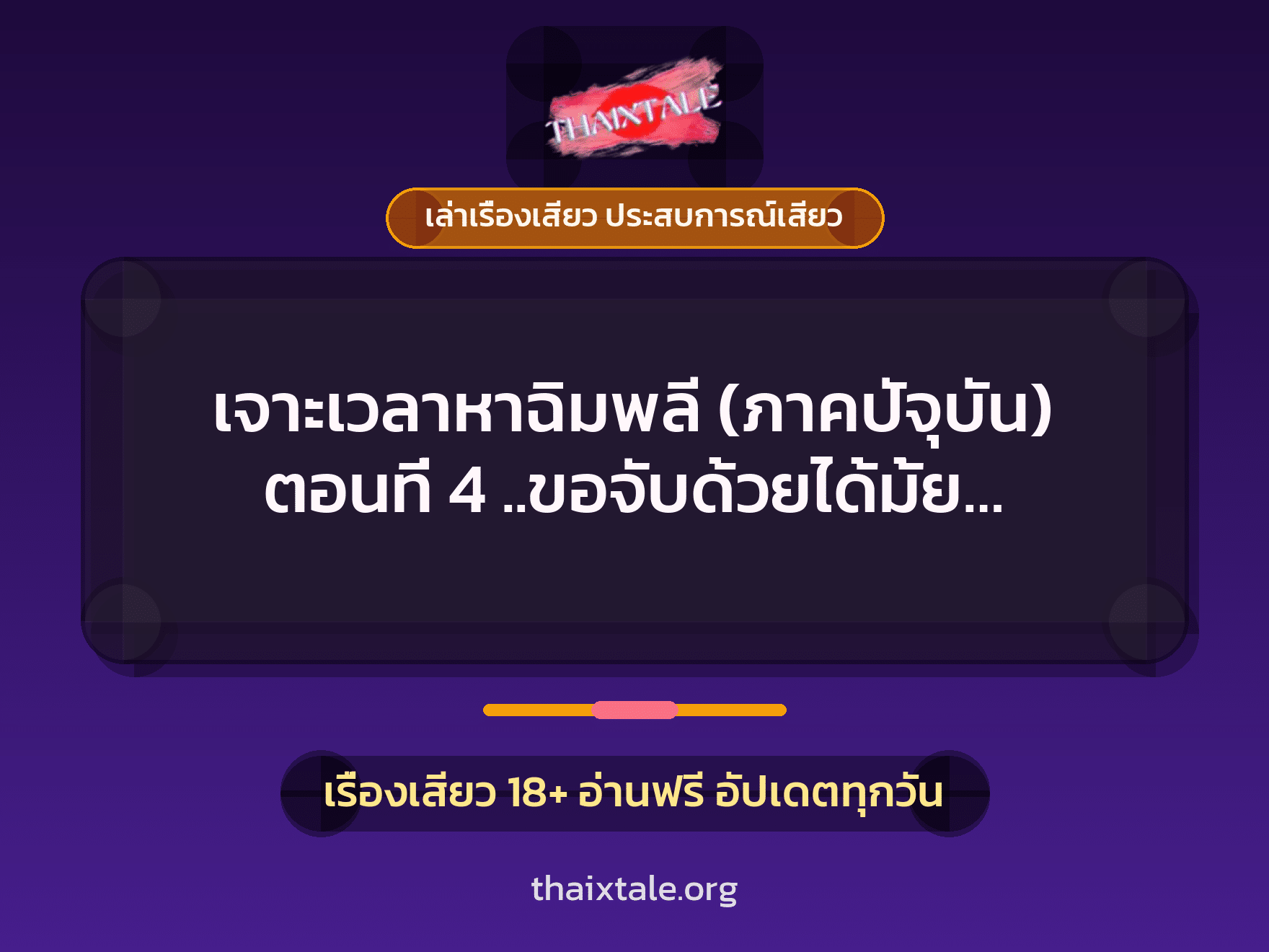 เรื่องเสียว เจาะเวลาหาฉิมพลี (ภาคปัจุบัน) ตอนที่ 4 ..ขอจับด้วยได้มั้ย... | ThaiXTale