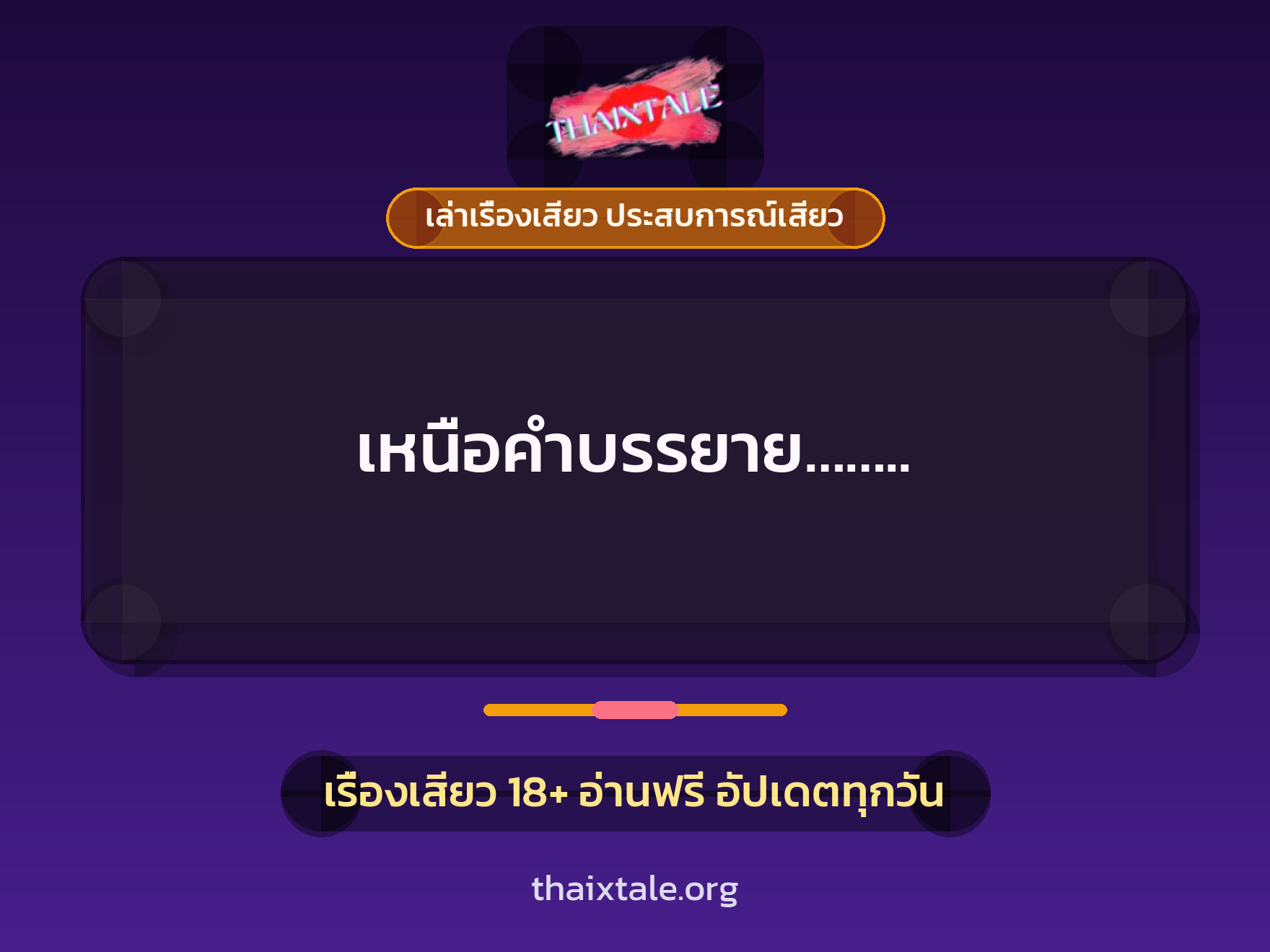 เรื่องเสียว เหนือคำบรรยาย…….. | ThaiXTale