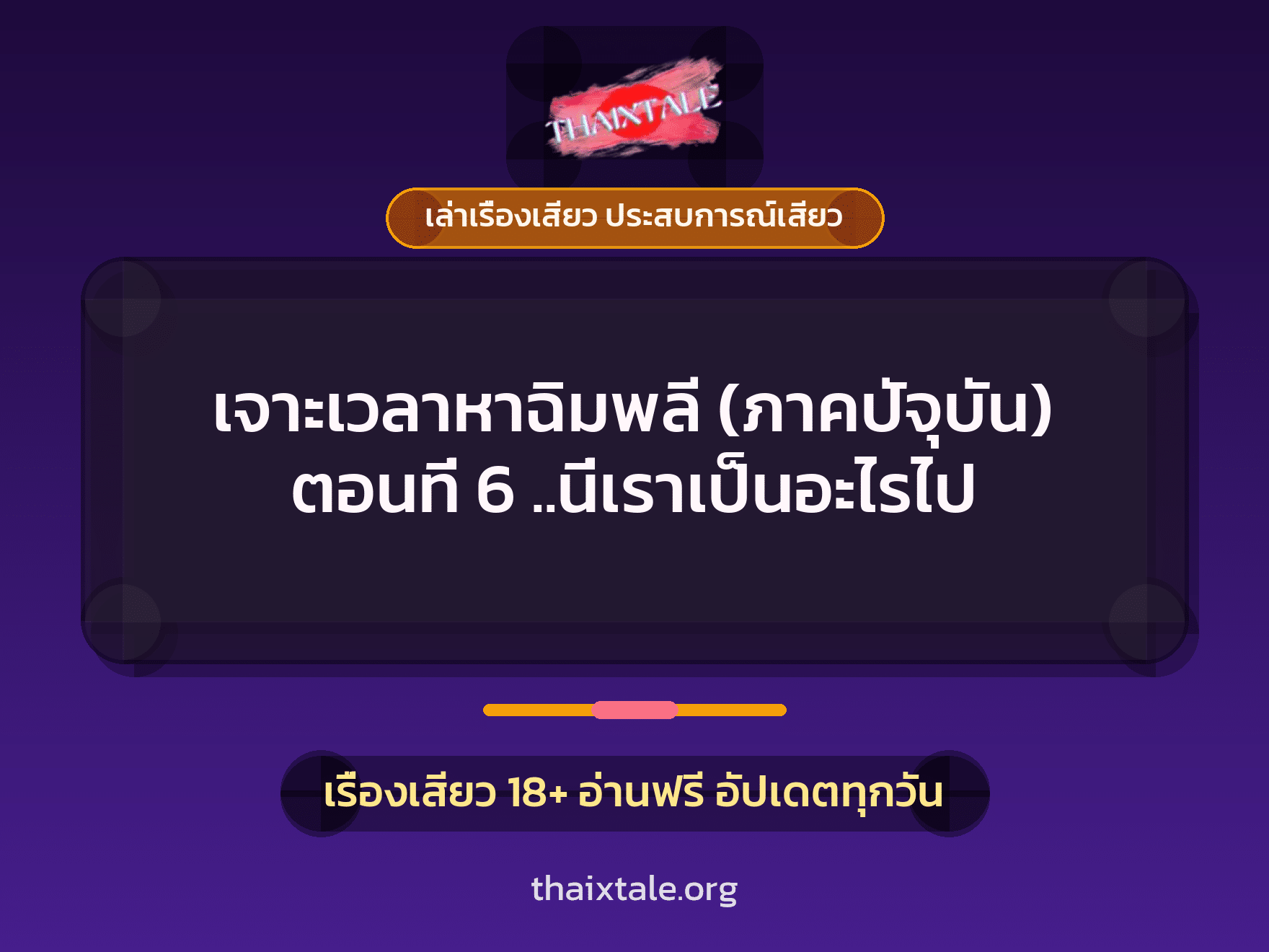 เรื่องเสียว เจาะเวลาหาฉิมพลี (ภาคปัจุบัน) ตอนที่ 6 ..นี่เราเป็นอะไรไป | ThaiXTale