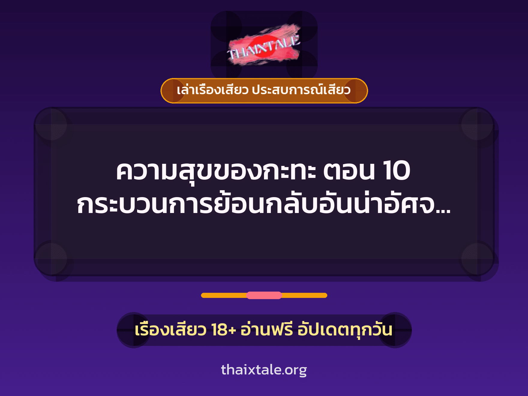เรื่องเสียว ความสุขของกะทะ ตอน 10 กระบวนการย้อนกลับอันน่าอัศจรรย์ | ThaiXTale