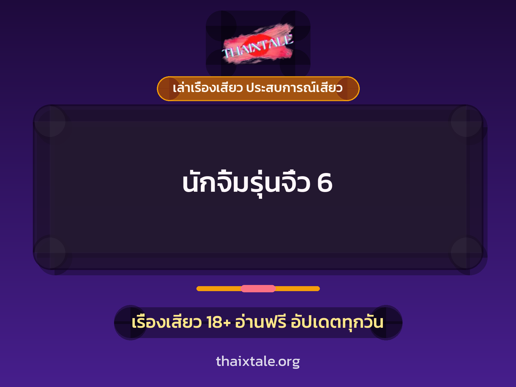 เรื่องเสียว นักจิ้มรุ่นจิ๋ว 6 | ThaiXTale