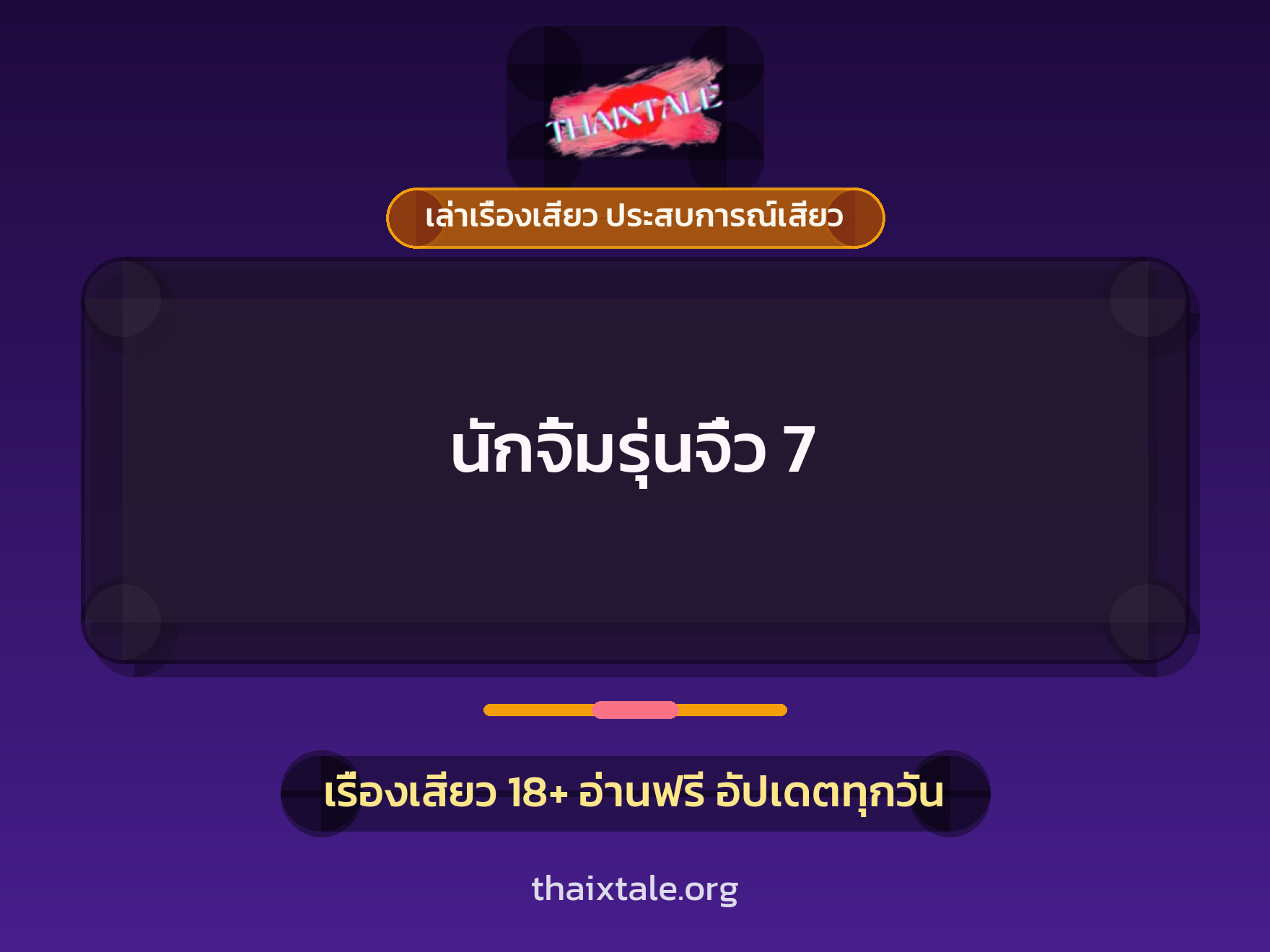 เรื่องเสียว นักจิ้มรุ่นจิ๋ว 7 | ThaiXTale