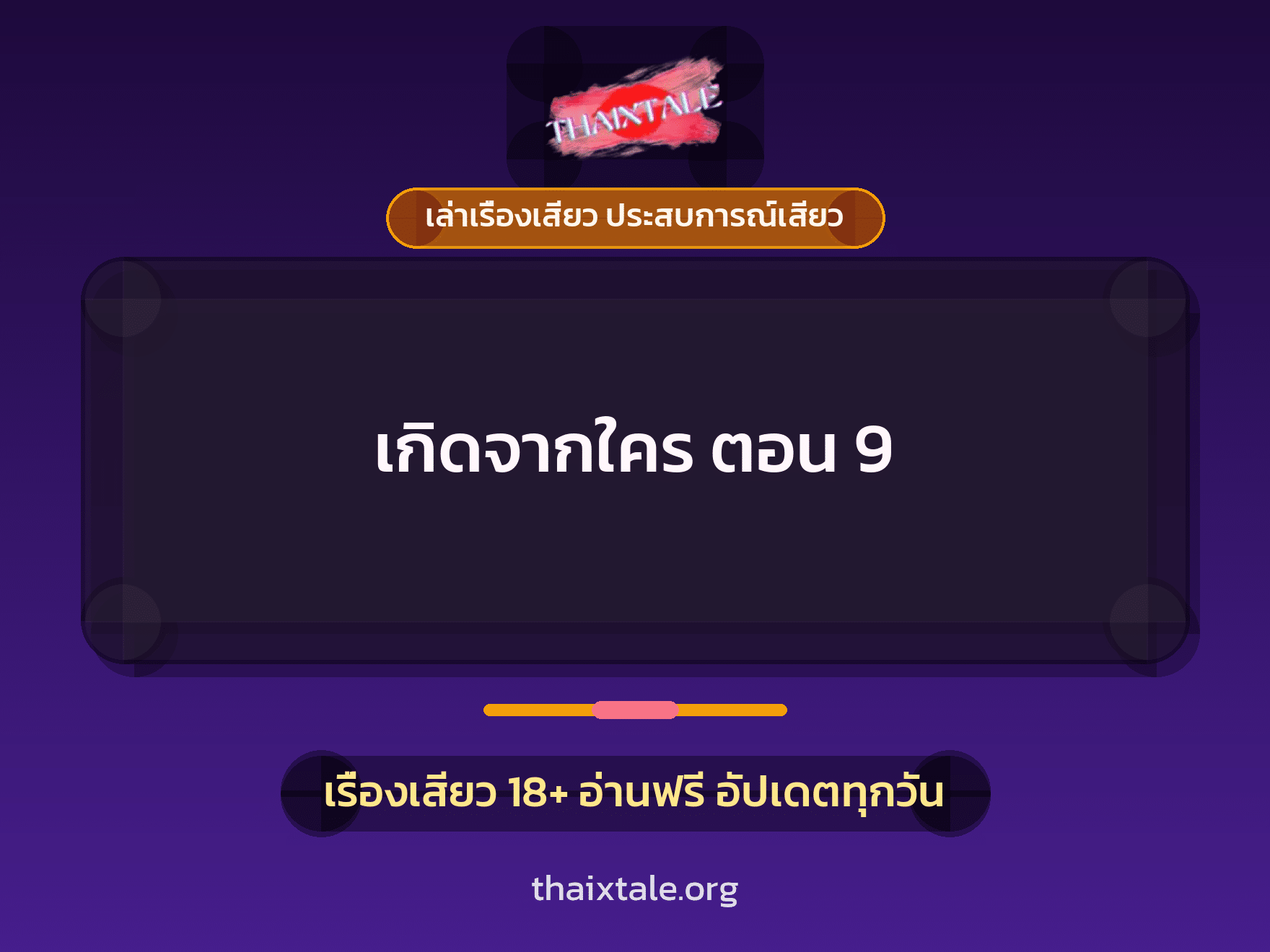 เรื่องเสียว เกิดจากใคร ตอน 9 | ThaiXTale