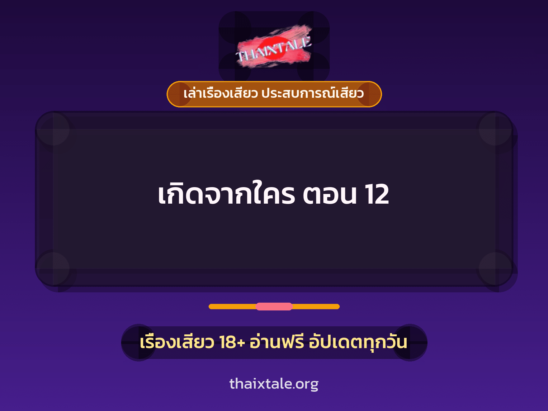 เรื่องเสียว เกิดจากใคร ตอน 12 | ThaiXTale