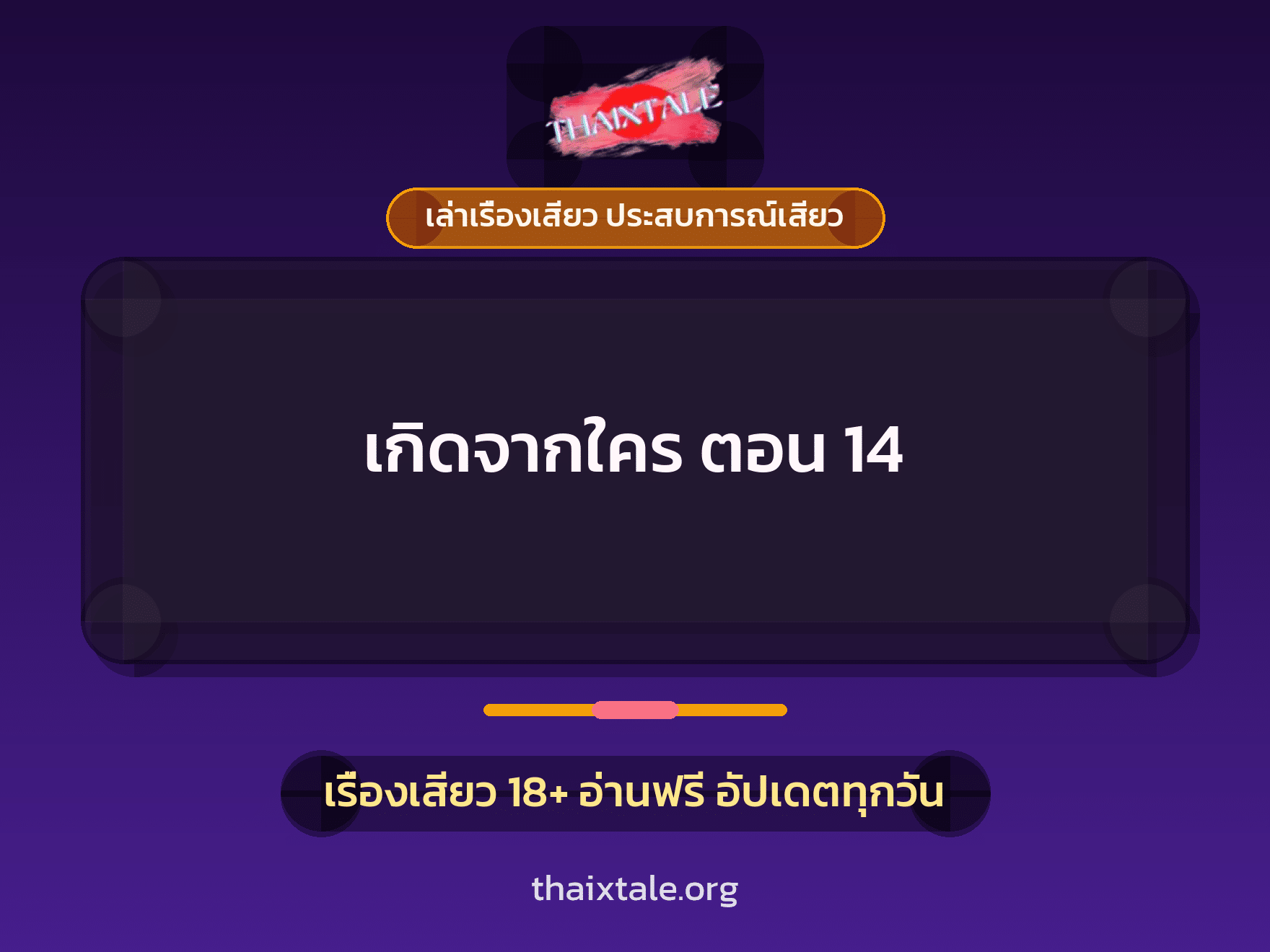 เรื่องเสียว เกิดจากใคร ตอน 14 | ThaiXTale