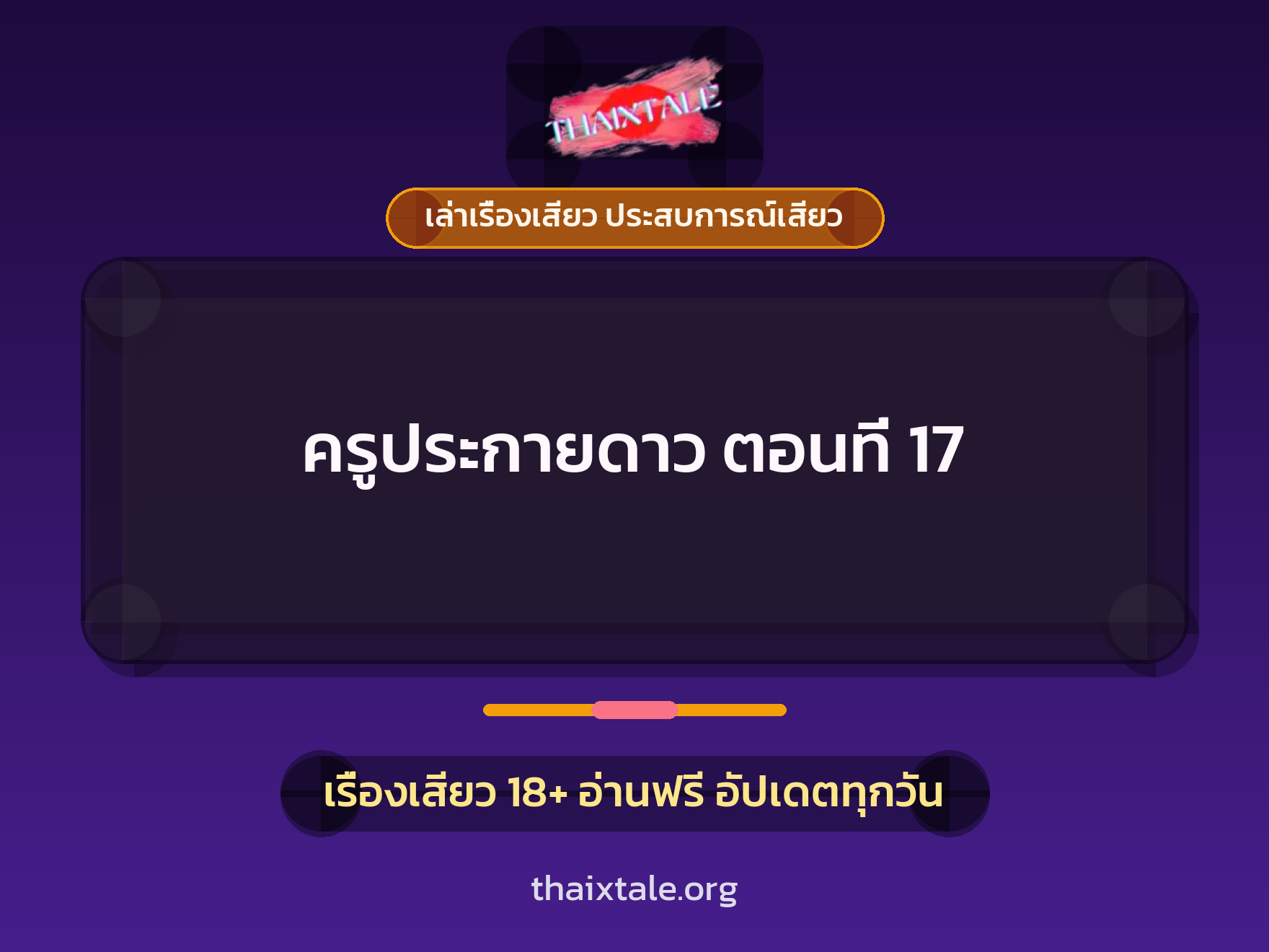 เรื่องเสียว ครูประกายดาว  ตอนที่ 17 | ThaiXTale