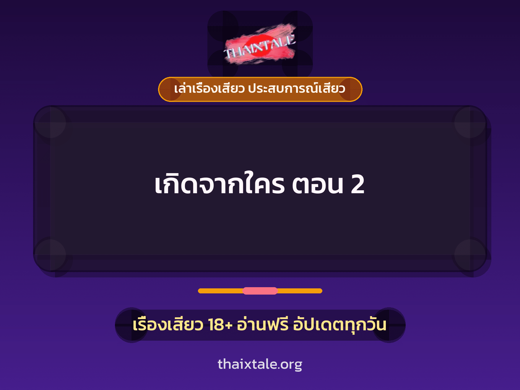 เรื่องเสียว เกิดจากใคร ตอน 2 | ThaiXTale