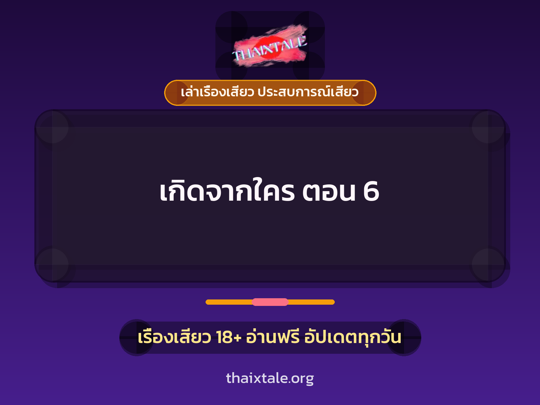 เรื่องเสียว เกิดจากใคร ตอน 6 | ThaiXTale