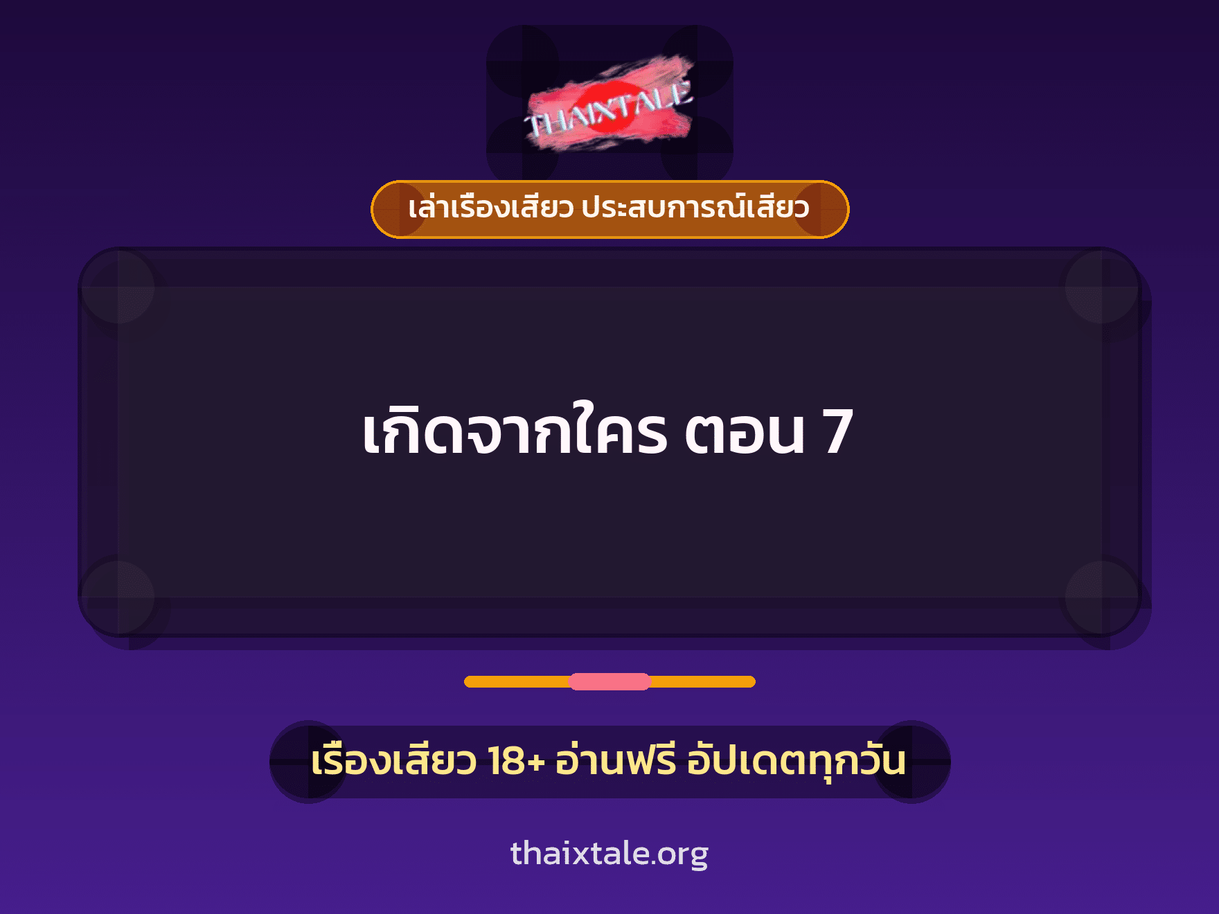เรื่องเสียว เกิดจากใคร ตอน 7 | ThaiXTale