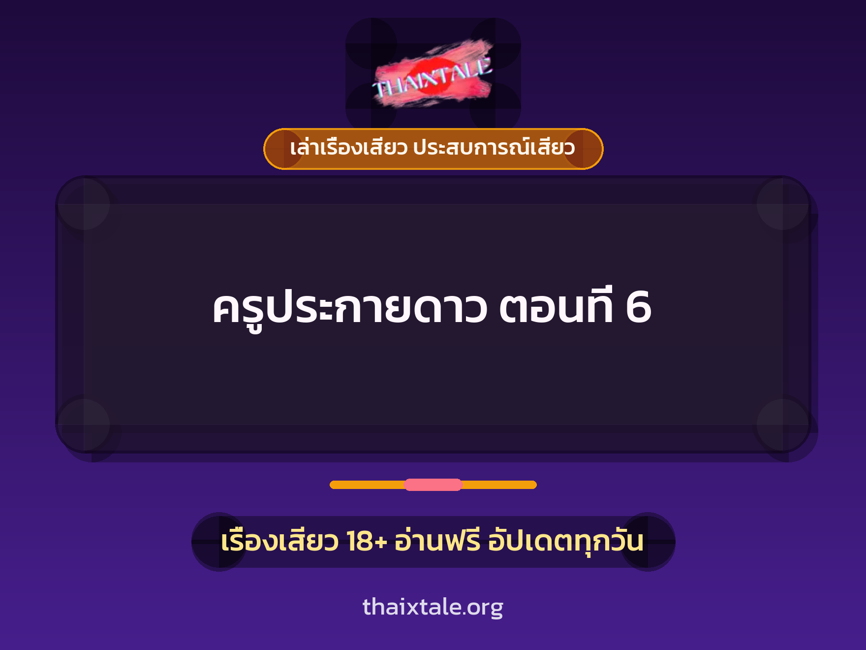 เรื่องเสียว ครูประกายดาว  ตอนที่ 6 | ThaiXTale