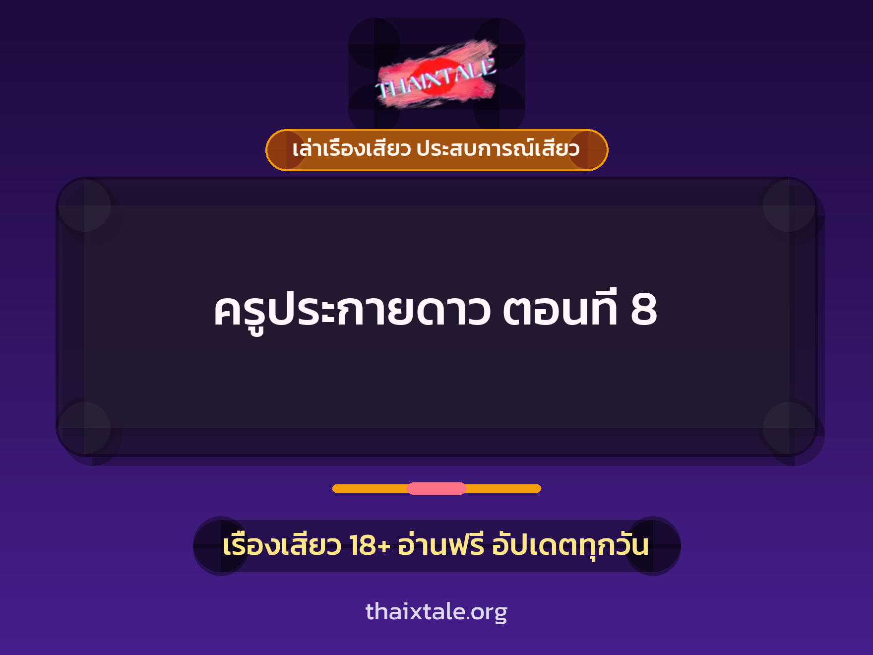 เรื่องเสียว ครูประกายดาว  ตอนที่ 8 | ThaiXTale