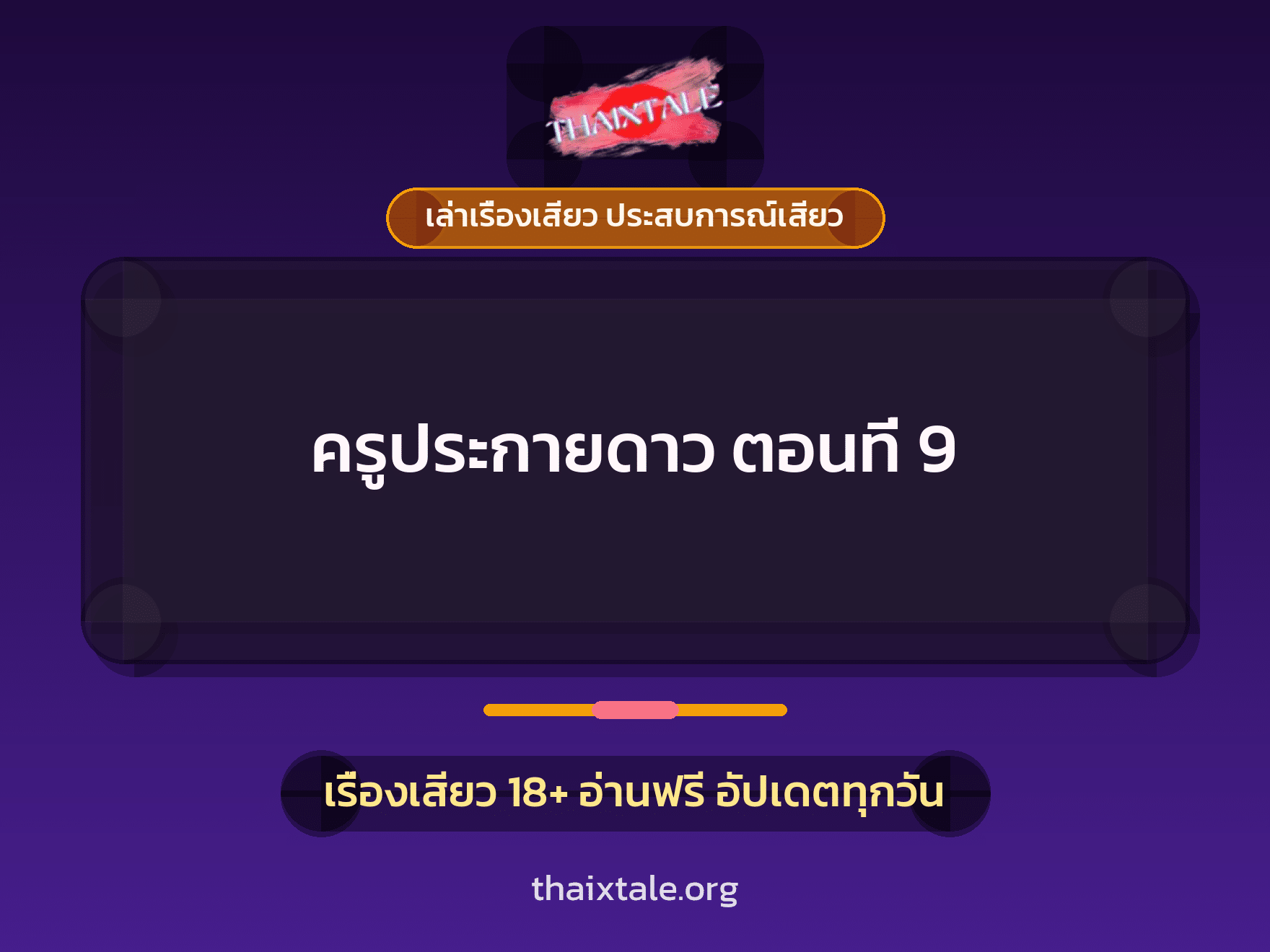 เรื่องเสียว ครูประกายดาว  ตอนที่ 9 | ThaiXTale