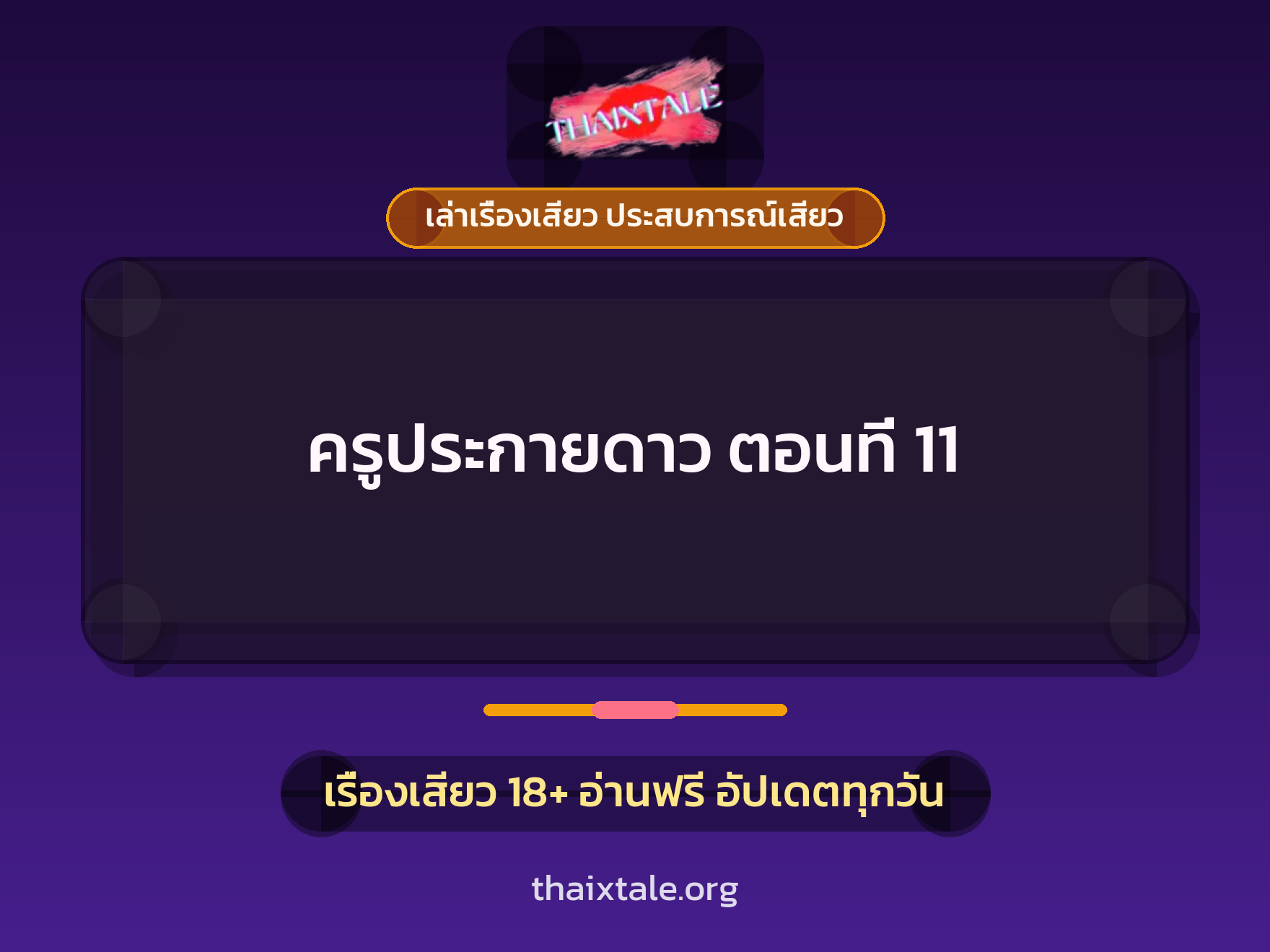 เรื่องเสียว ครูประกายดาว  ตอนที่ 11 | ThaiXTale