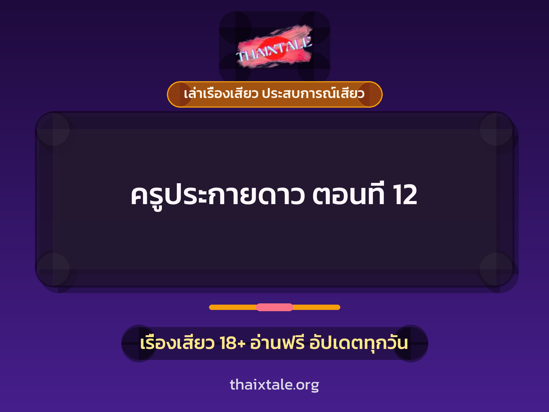 เรื่องเสียว ครูประกายดาว  ตอนที่ 12 | ThaiXTale
