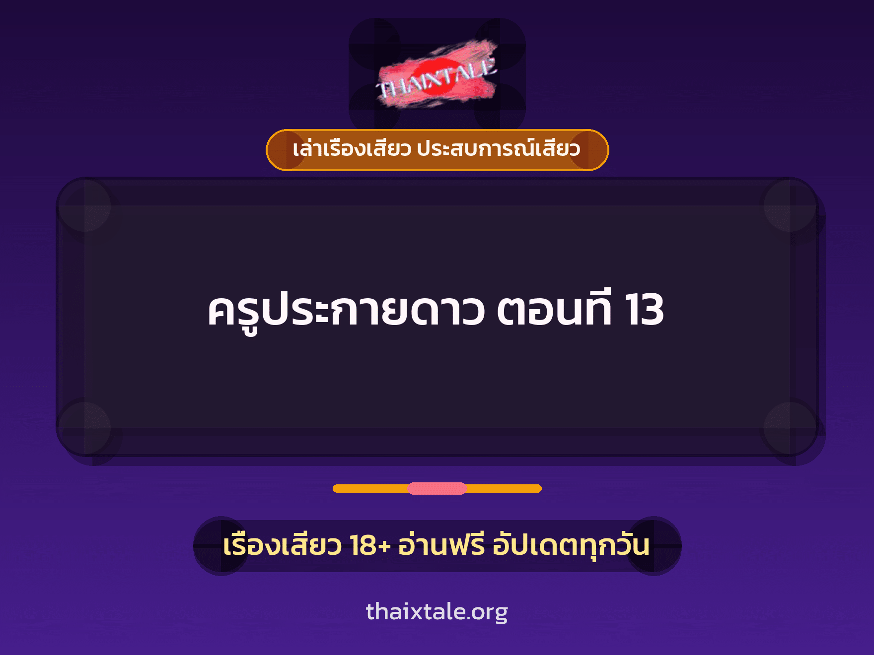 เรื่องเสียว ครูประกายดาว  ตอนที่ 13 | ThaiXTale
