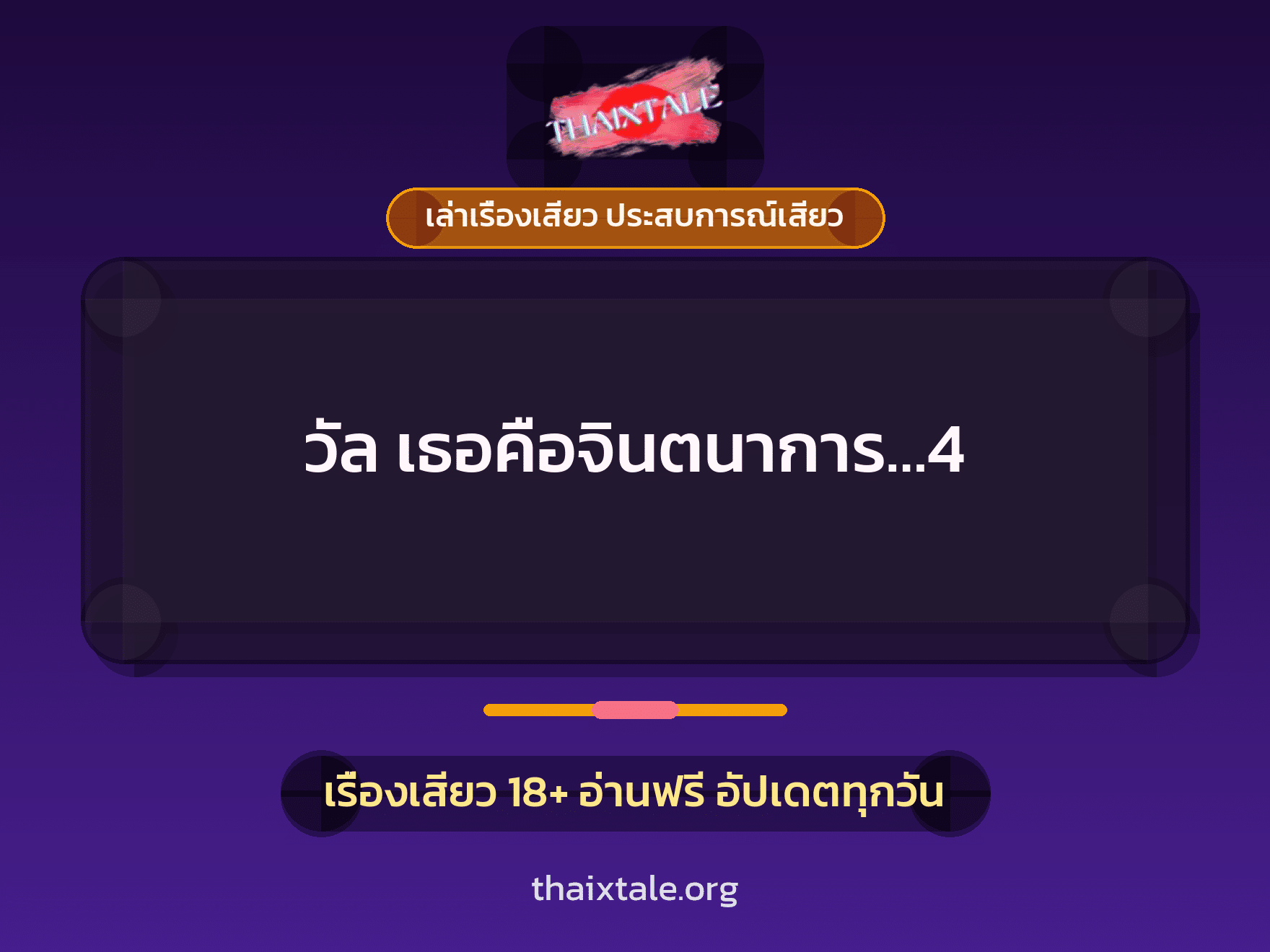 เรื่องเสียว วัล เธอคือจินตนาการ...4 | ThaiXTale